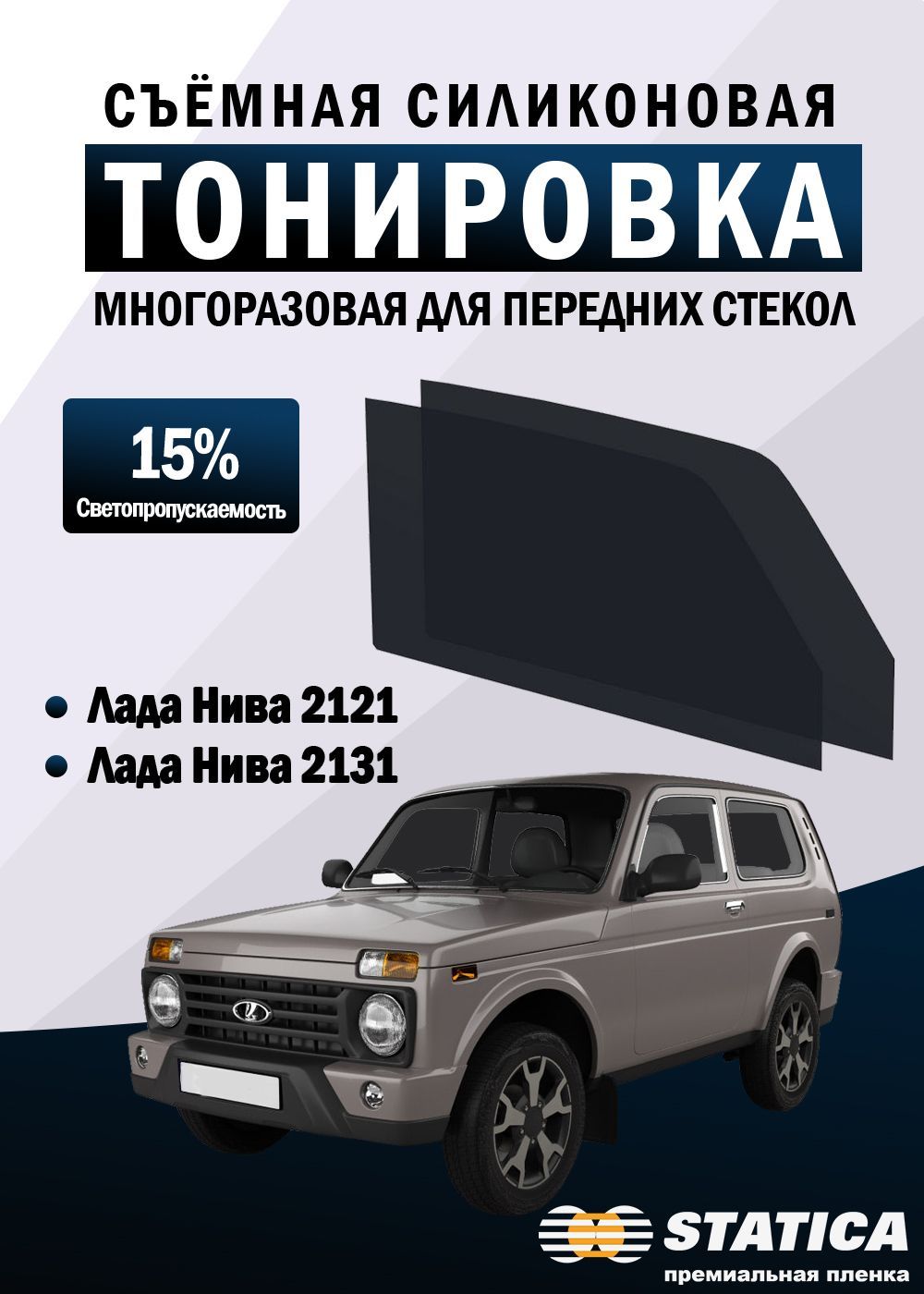 Тонировка съемная Лада Нива ВАЗ 2121 2131 Legend Niva Urban силиконовая многоразовая пленка Statica 15%