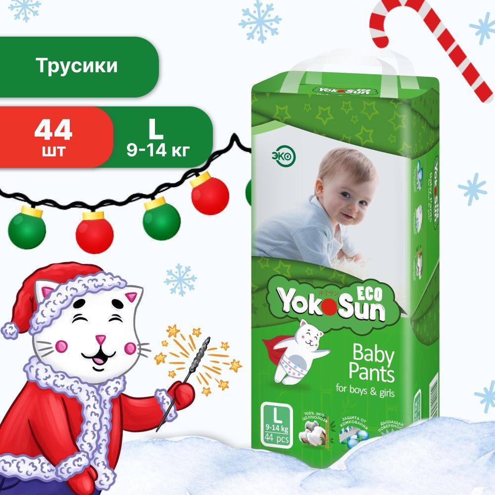 Подгузники трусики детские YokoSun Eco, Размер 4 / L (9-14 кг), 44 шт