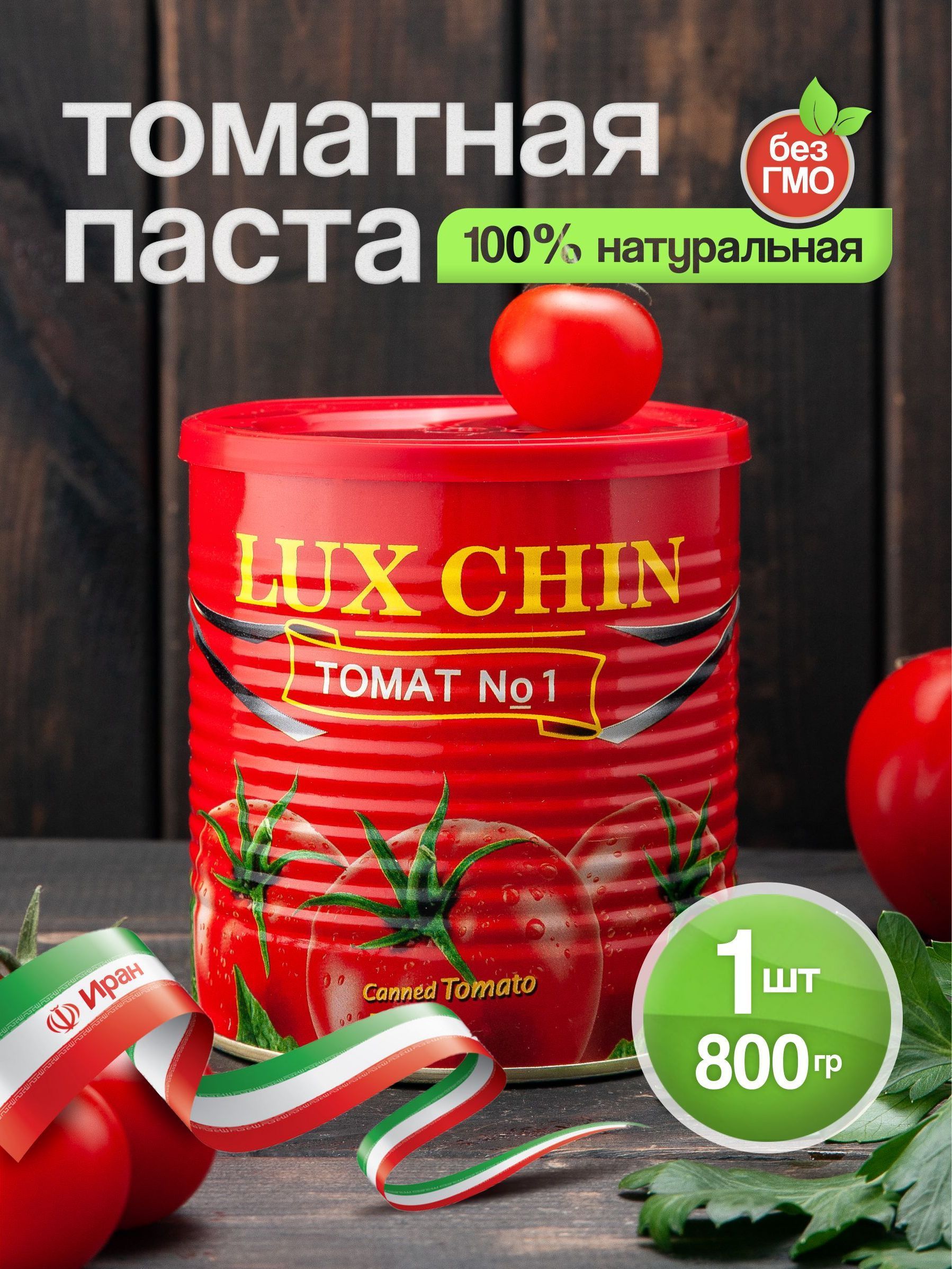 Томатнаяпаста800г.1шт.