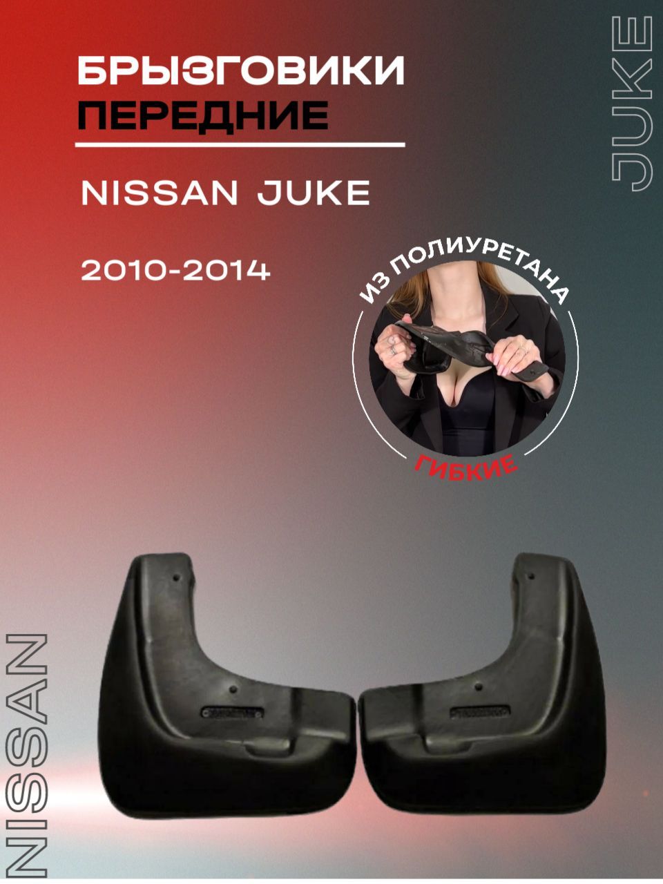 Брызговики передние, подходят для Nissan Juke (2010-2014) , полиуретановые, 2 шт.