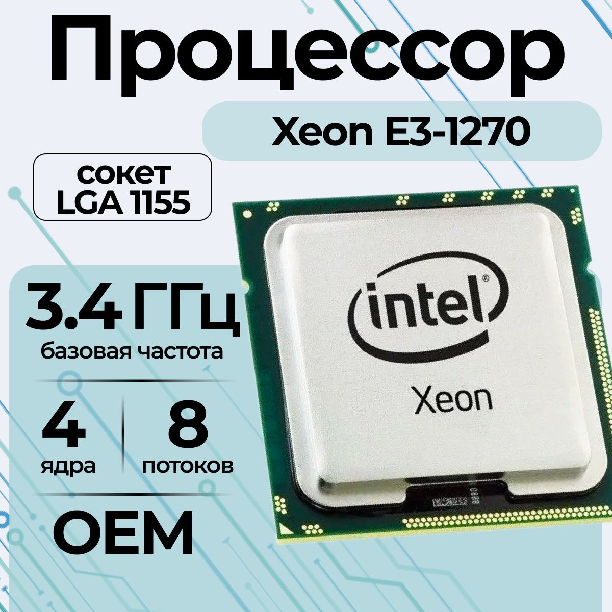 ПроцессорIntelXeonE3-1270E312703,4ГГц,четырехъядерный,8Мб,80Вт,LGA1155