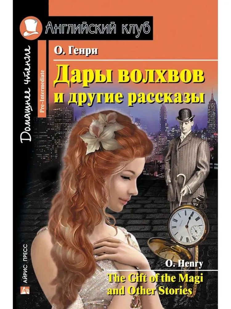 Дары волхвов сколько страниц в книге. Дары волхвов сколько страниц в книге. Дары волхвов сколько страниц в книге. Английский клуб дары волхвов и другие. Английский клуб дары волхвов и другие.