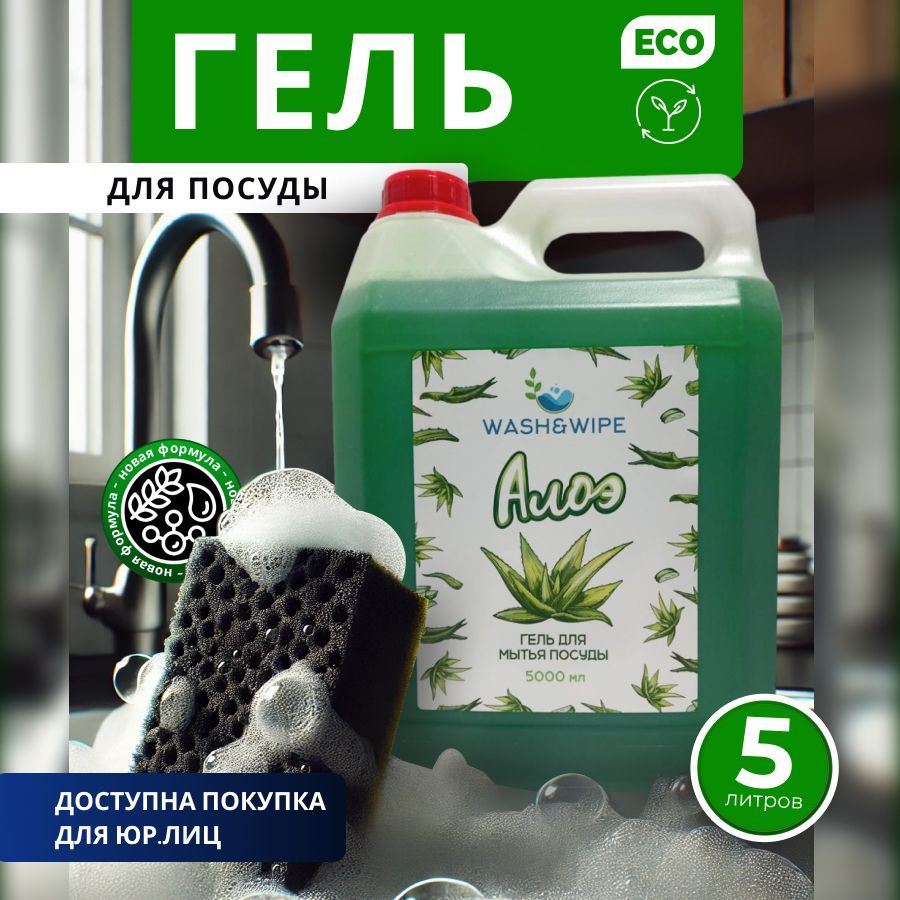 Средство для мытья посуды, гель Алоэ Wash&Wipe, 5 л