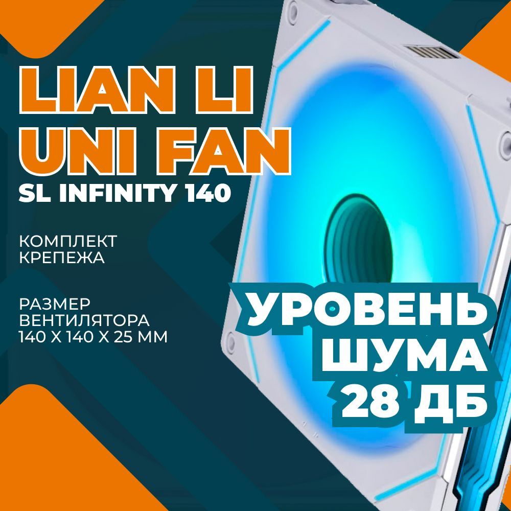 ВентиляторLIANLIUNIFANSLInfinity140длякомпьютера(G99.14SLIN1W.R0)