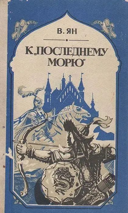 К последнему морю. Василия аудиокнига к последнему морю. Василия аудиокнига к последнему морю. Василия аудиокнига к последнему морю. Василия аудиокнига к последнему морю.