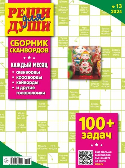 Журнал Реши для души. Сборник сканвордов No13/2024 | Электронная книга