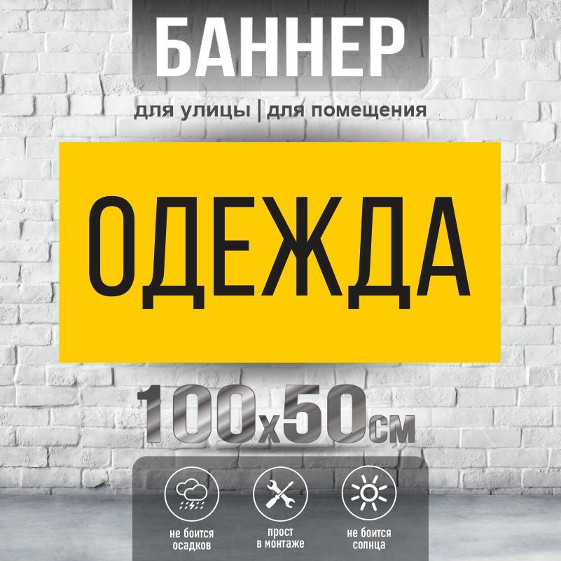 Рекламная вывеска-баннер 1000х500 мм "Одежда" без люверсов