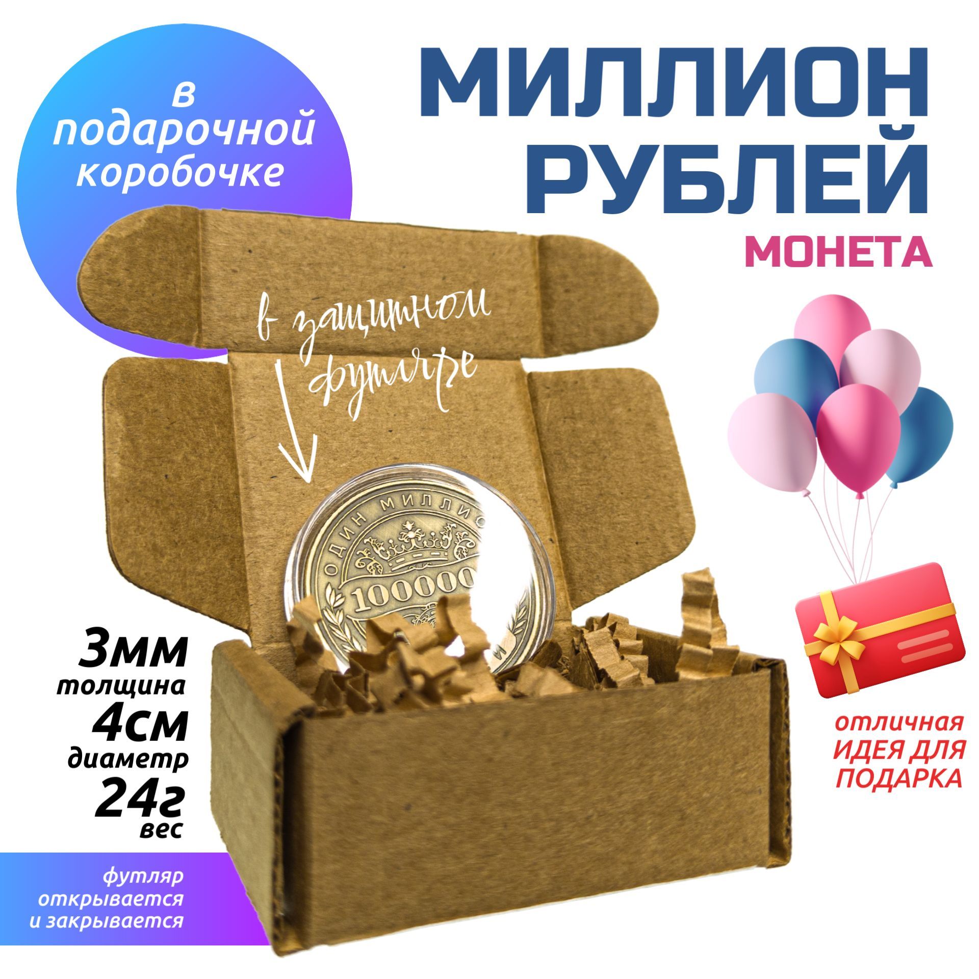 Монета Миллион рублей в кейсе и коробочке (d 40мм, вес 24г)