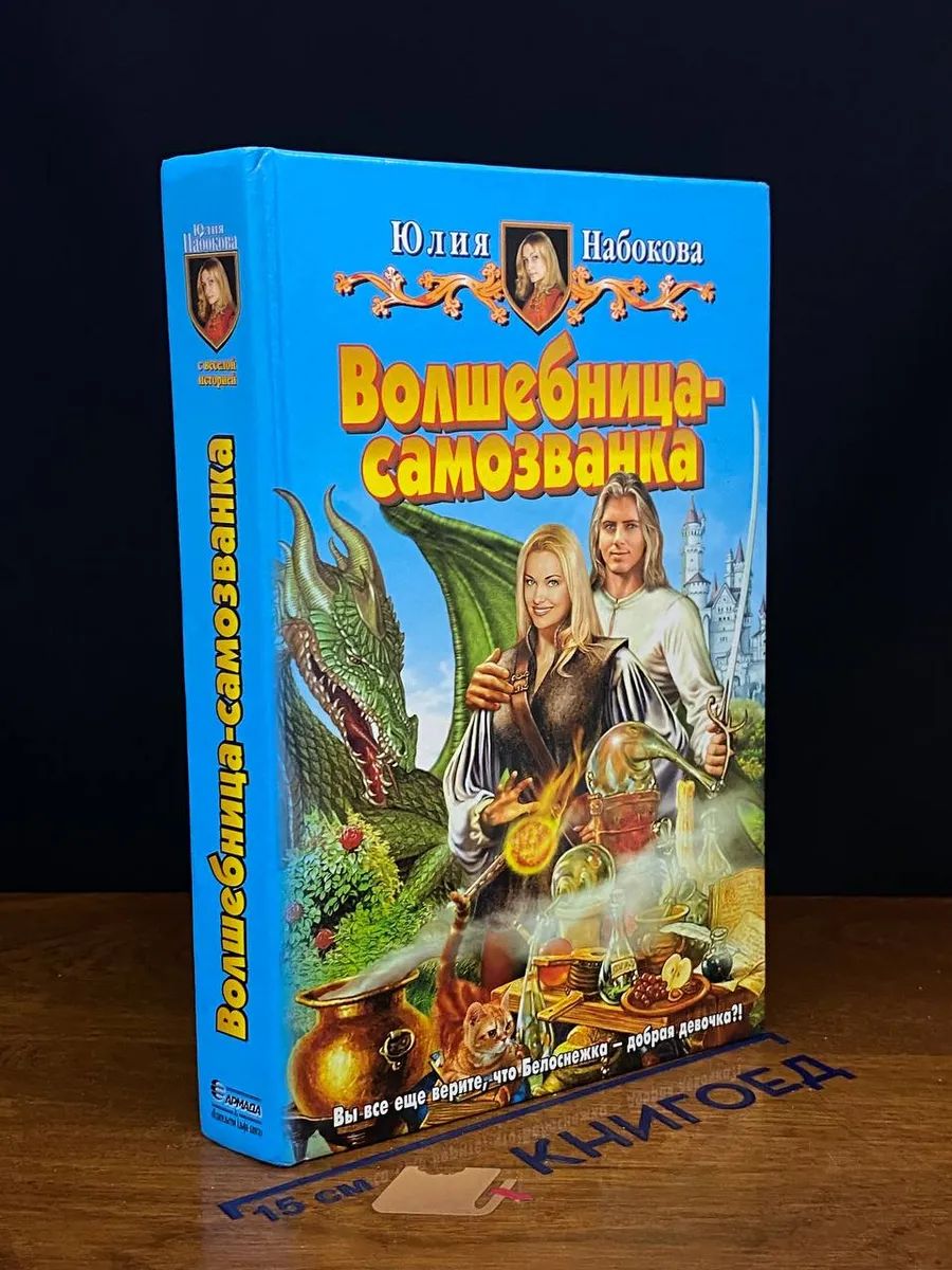 Волшебница-самозванка