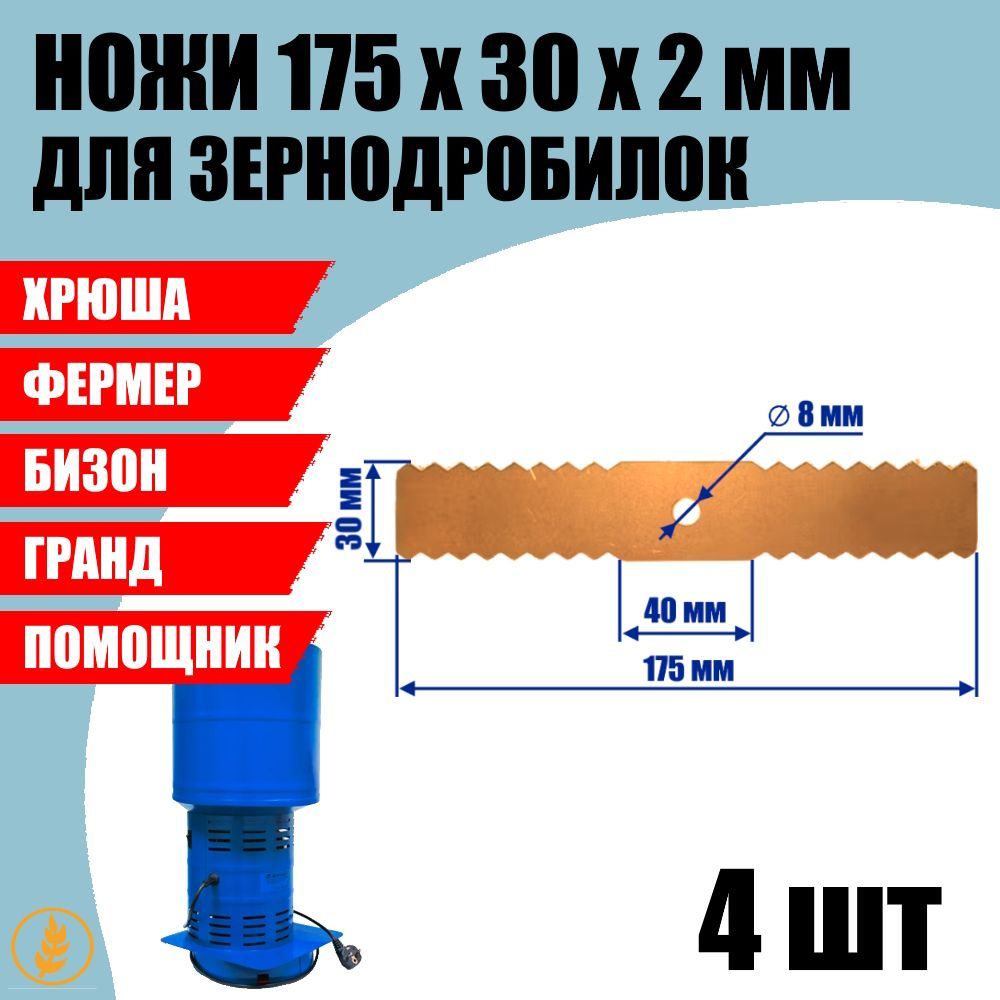 Ножи зернодробилки - кормоизмельчителя 175мм фигурный на Фермер-3,4 Бизон, Хрюша