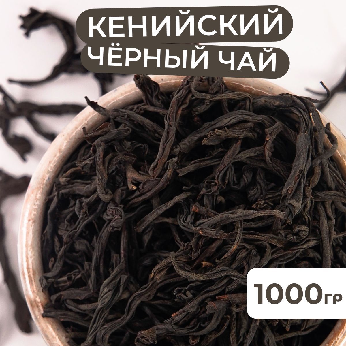 1000 гр. Кенийский черный чай листовой OPA