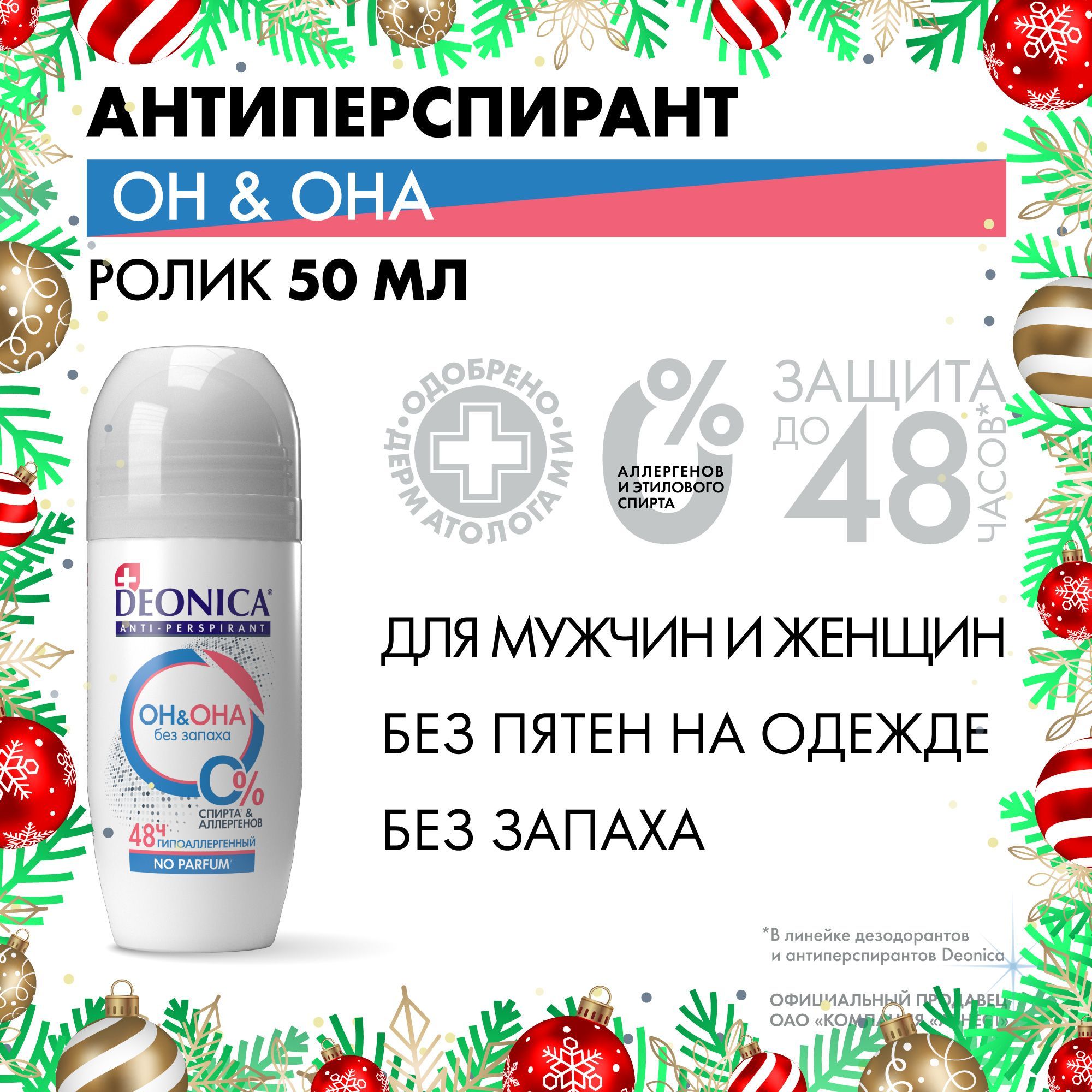 Дезодорант женский и мужской шариковый Deonica Антиперспирант Он и Она 50 мл