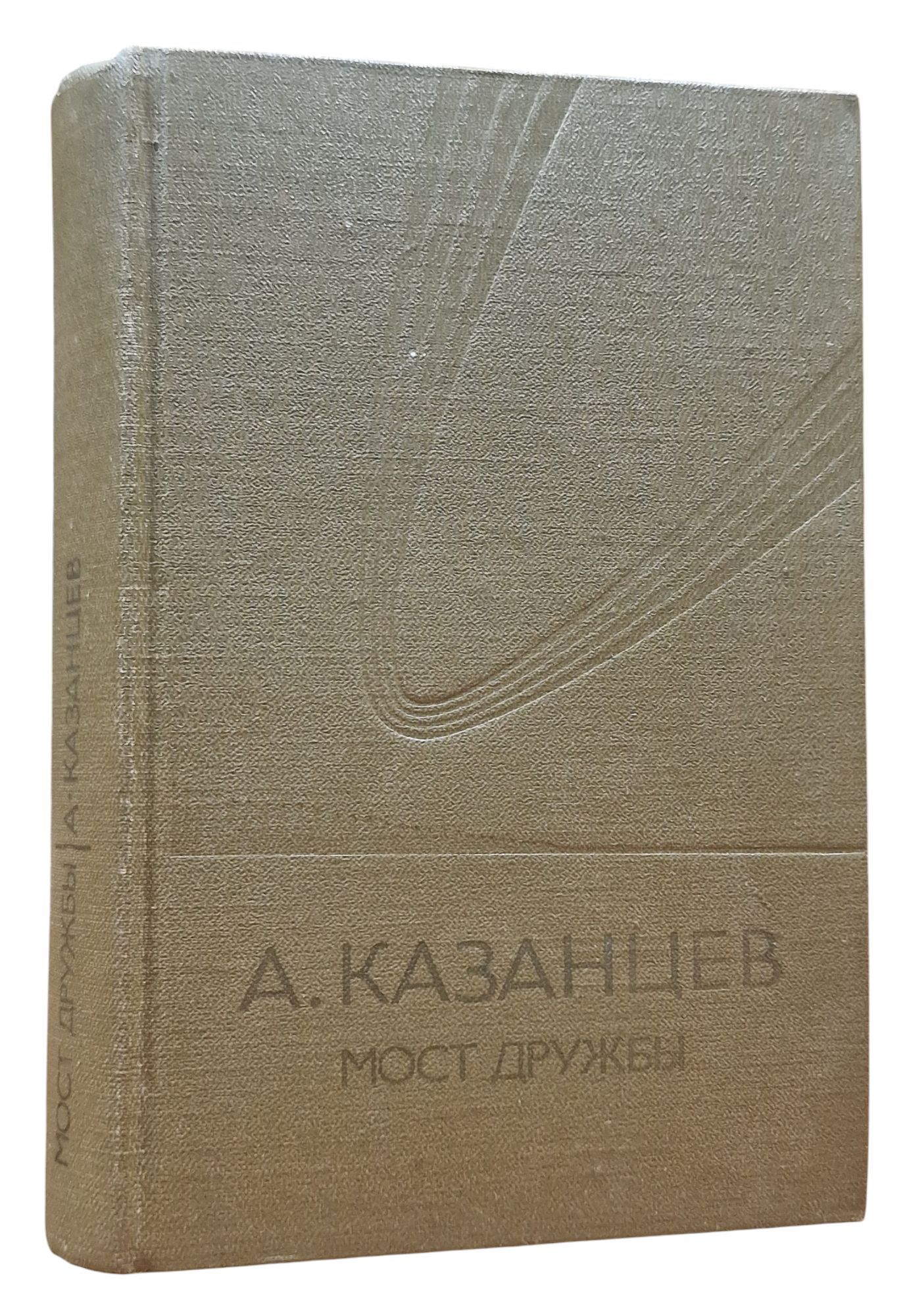 А. Казанцев. Мост дружбы | Казанцев Александр Петрович