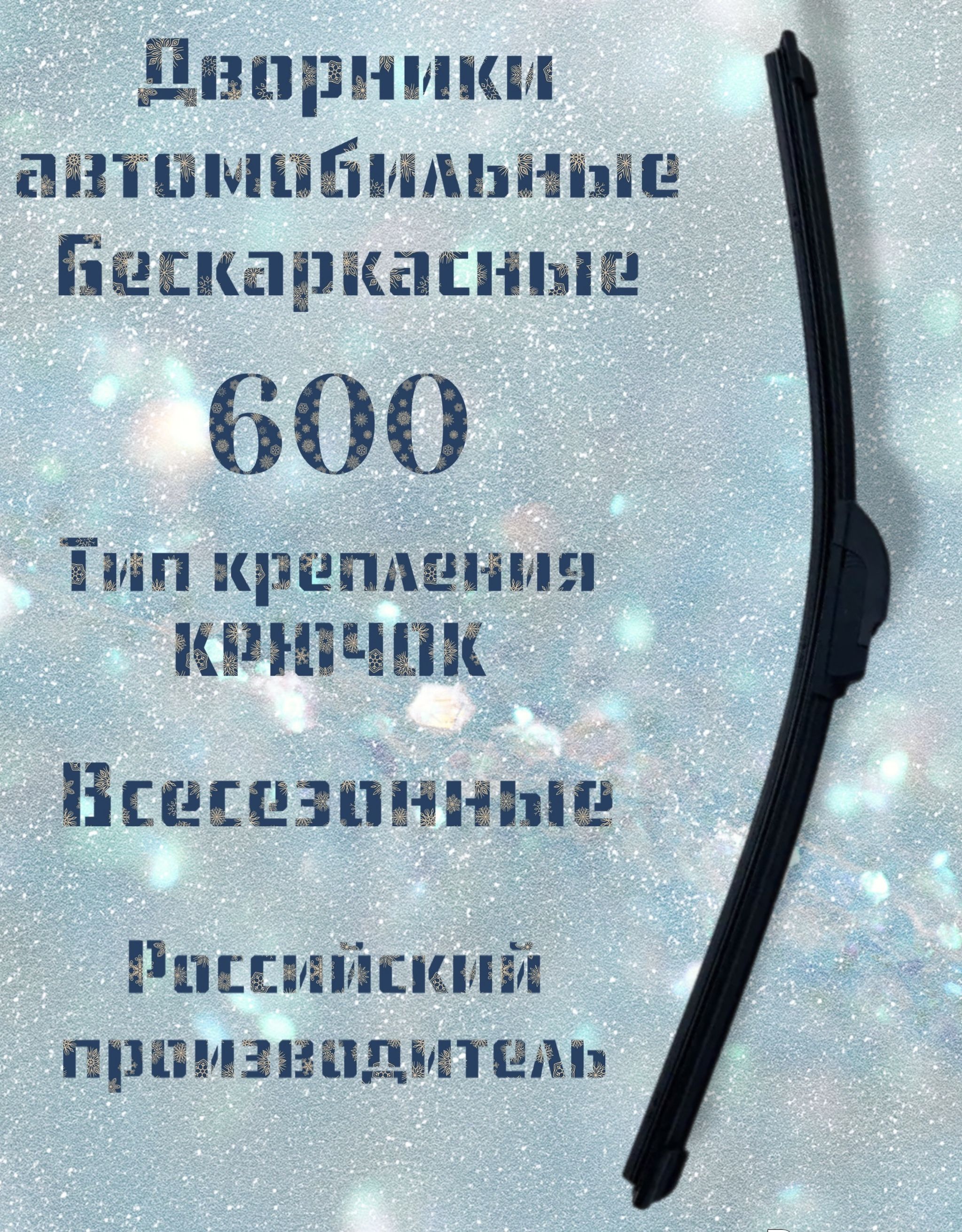 Щеткастеклоочистителя600мм