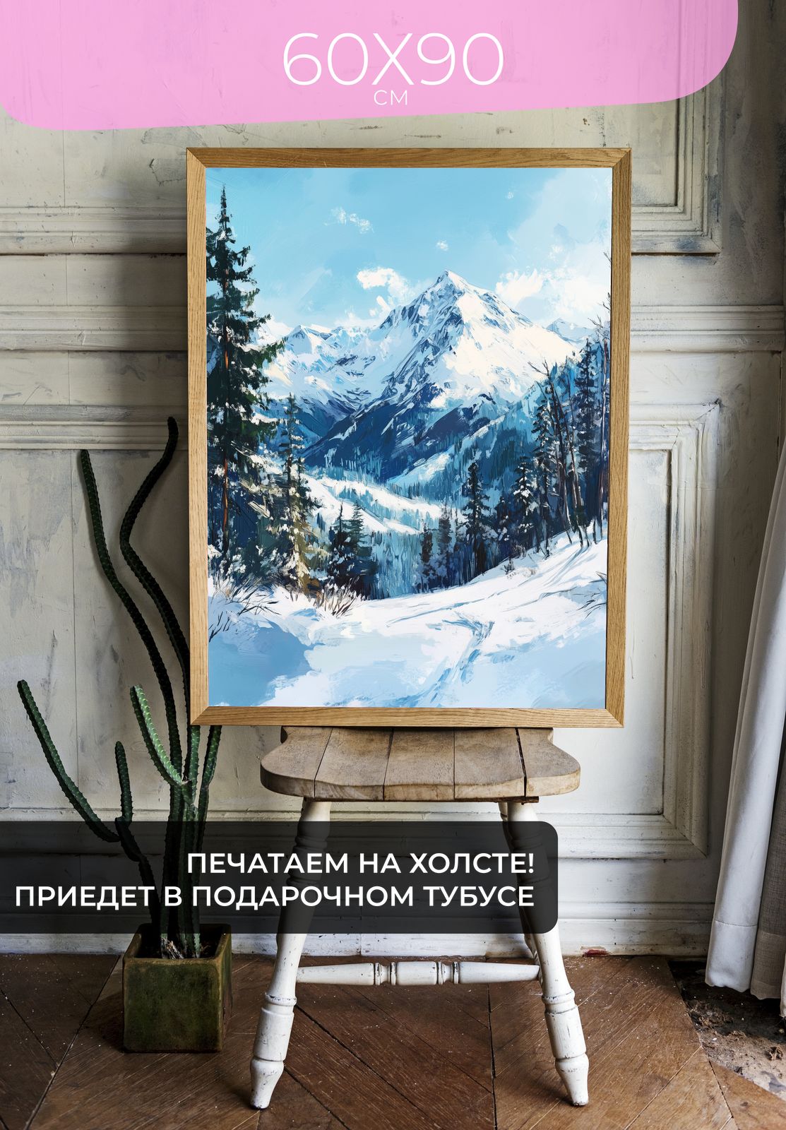 Постер Зимний горный пейзаж 60x90 без рамы