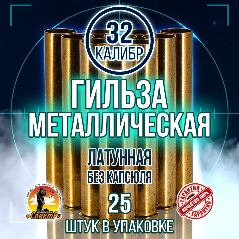 Гильза латунная 32 калибр, без капсюля, 70мм, уп25шт. (TULAMMO)