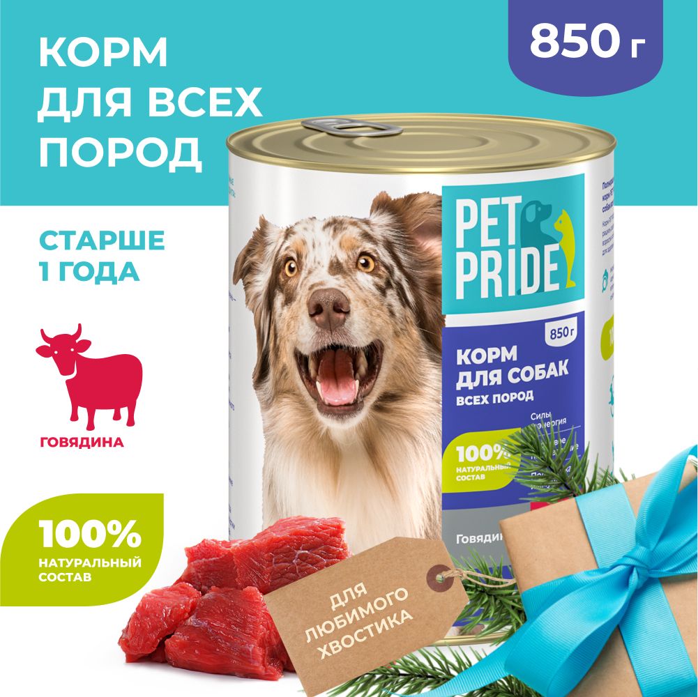 Влажный корм для собак PET PRIDE c говядиной, 850 г