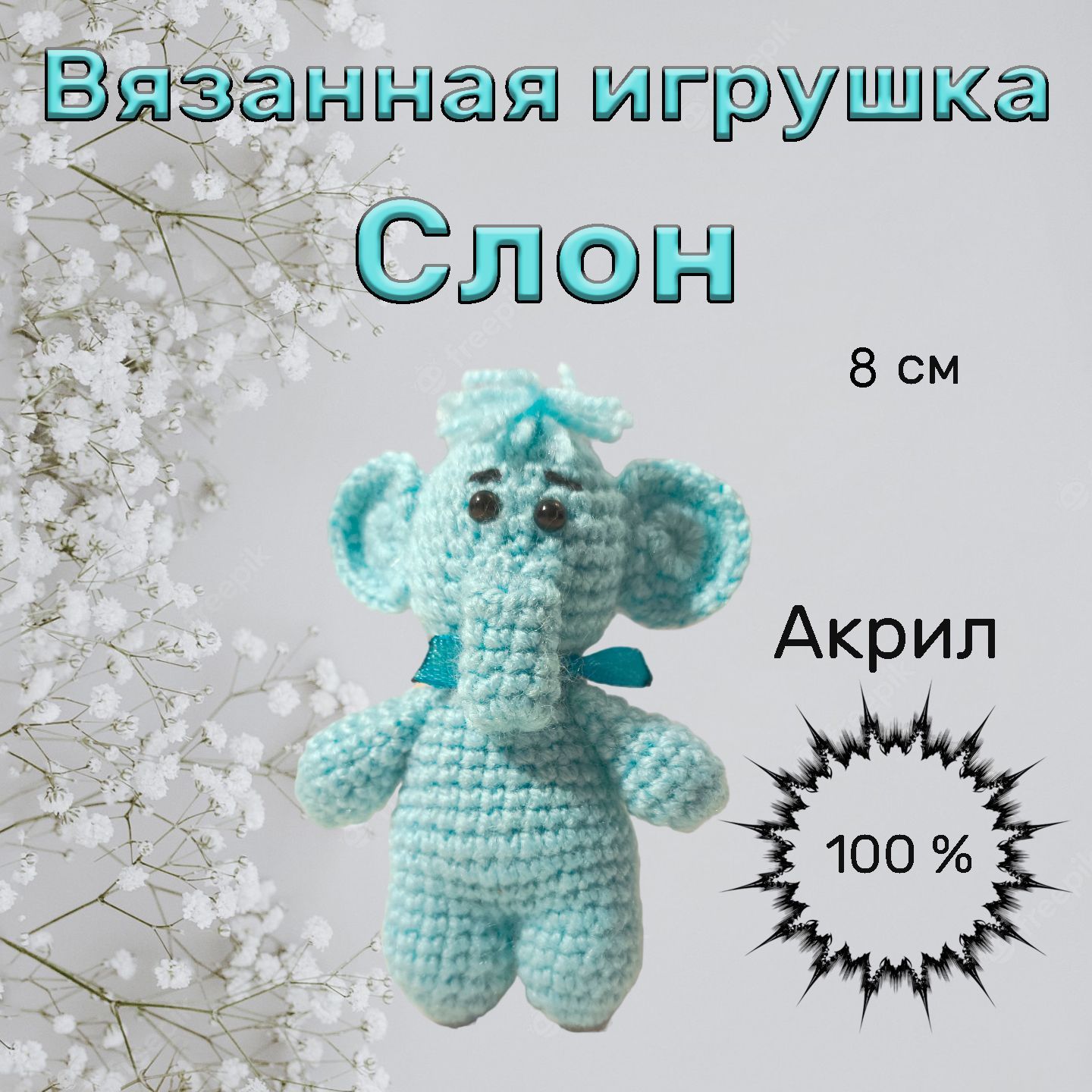 ВязаннаяигрушкаСлон