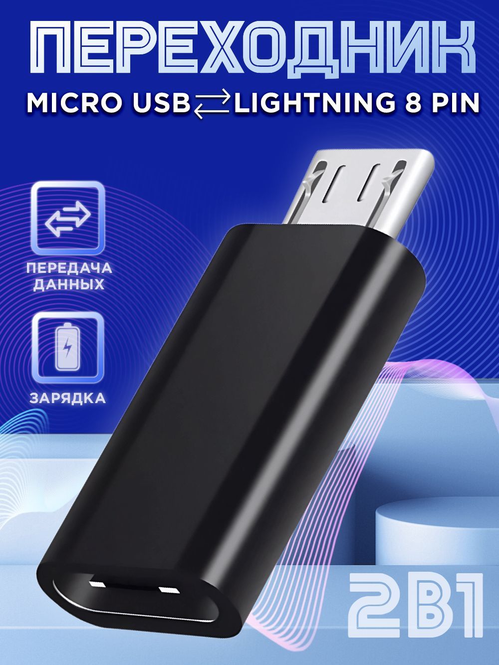 Адаптер-переходниксLightning8pinнаMicroUSB(входЛайтинг-выходМикроЮСБ)длязарядкиисинхронизацииданных