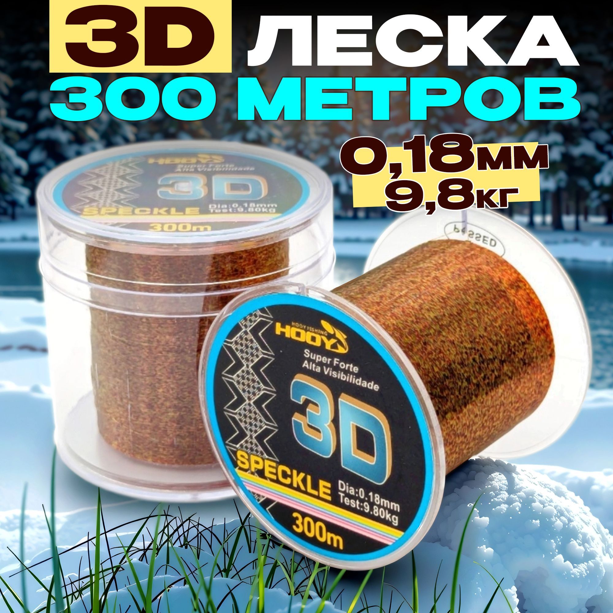 3Dлескадлязимнейрыбалки0,18мм300мспиннинга,фидера