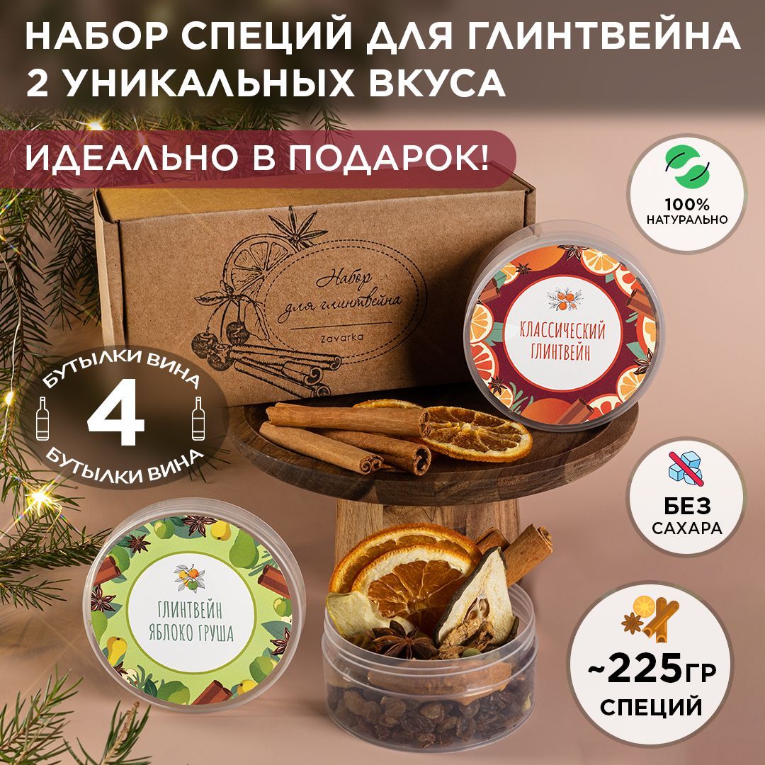 Набордляглинтвейнаподарочный2вкусамногоингредиентовподарок2024-2025