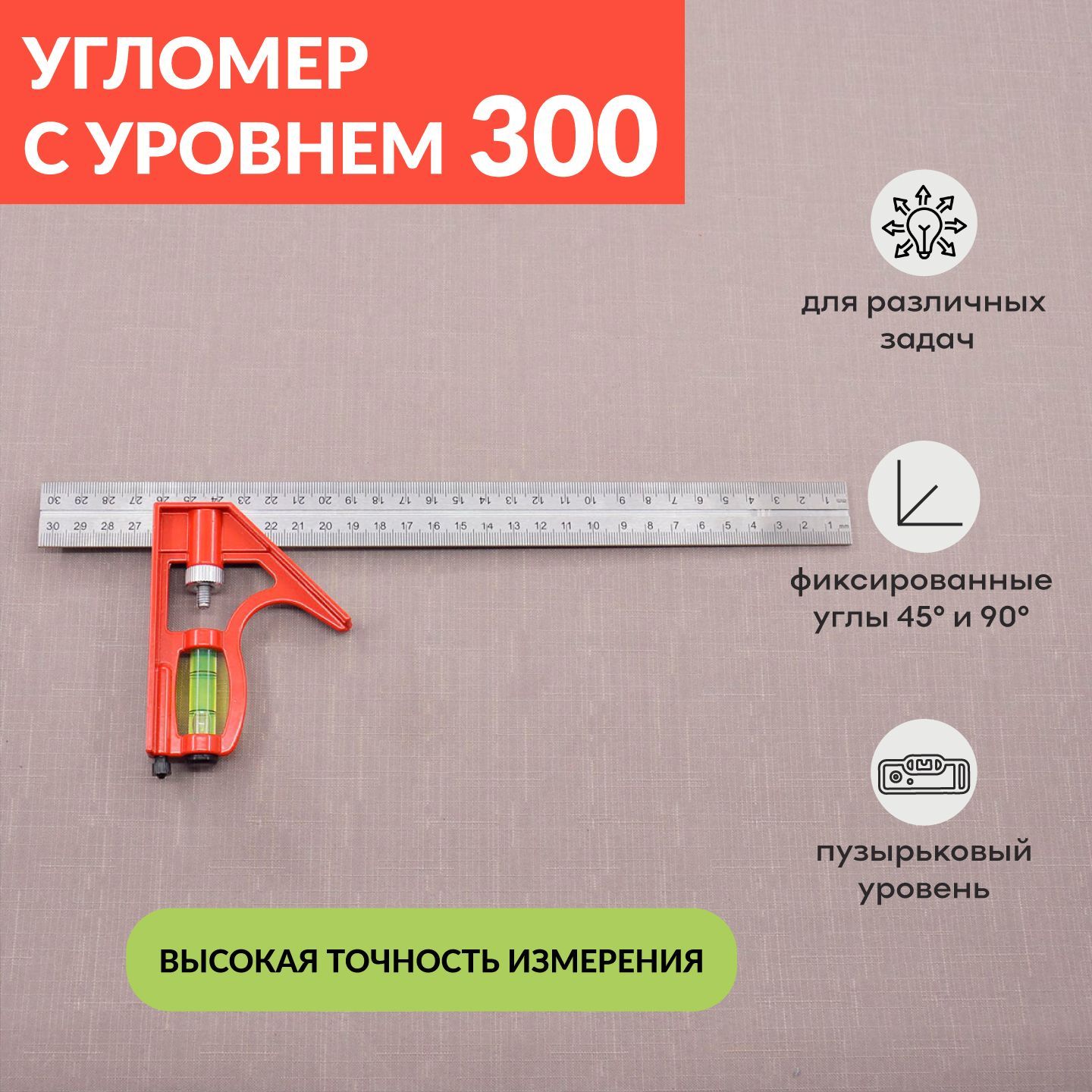 Угольник/линейкасуровнем300мм,SKATAразметочный