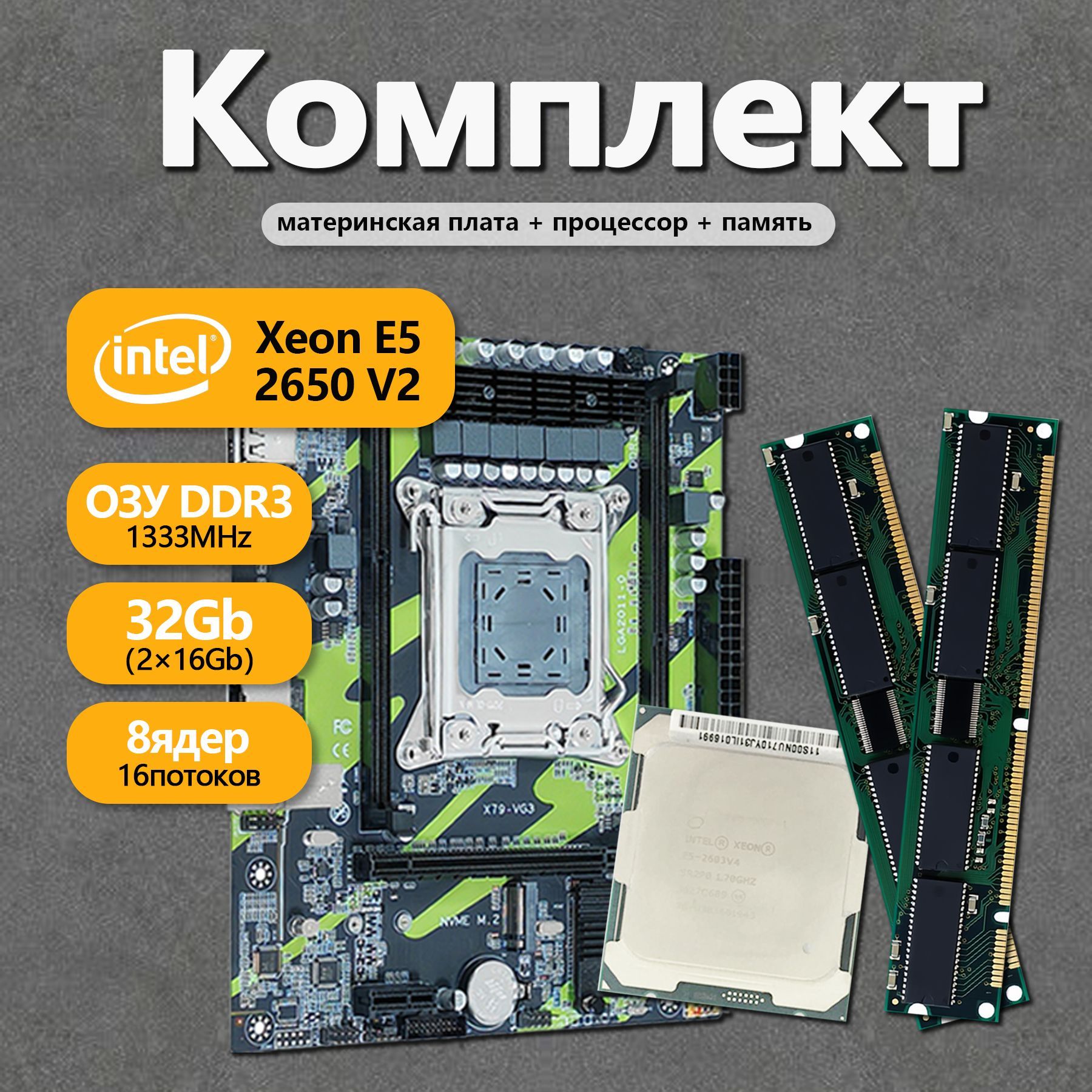 Материнская плата XEON E5-2650v2, 32 ГБ, X79, игровой комплект