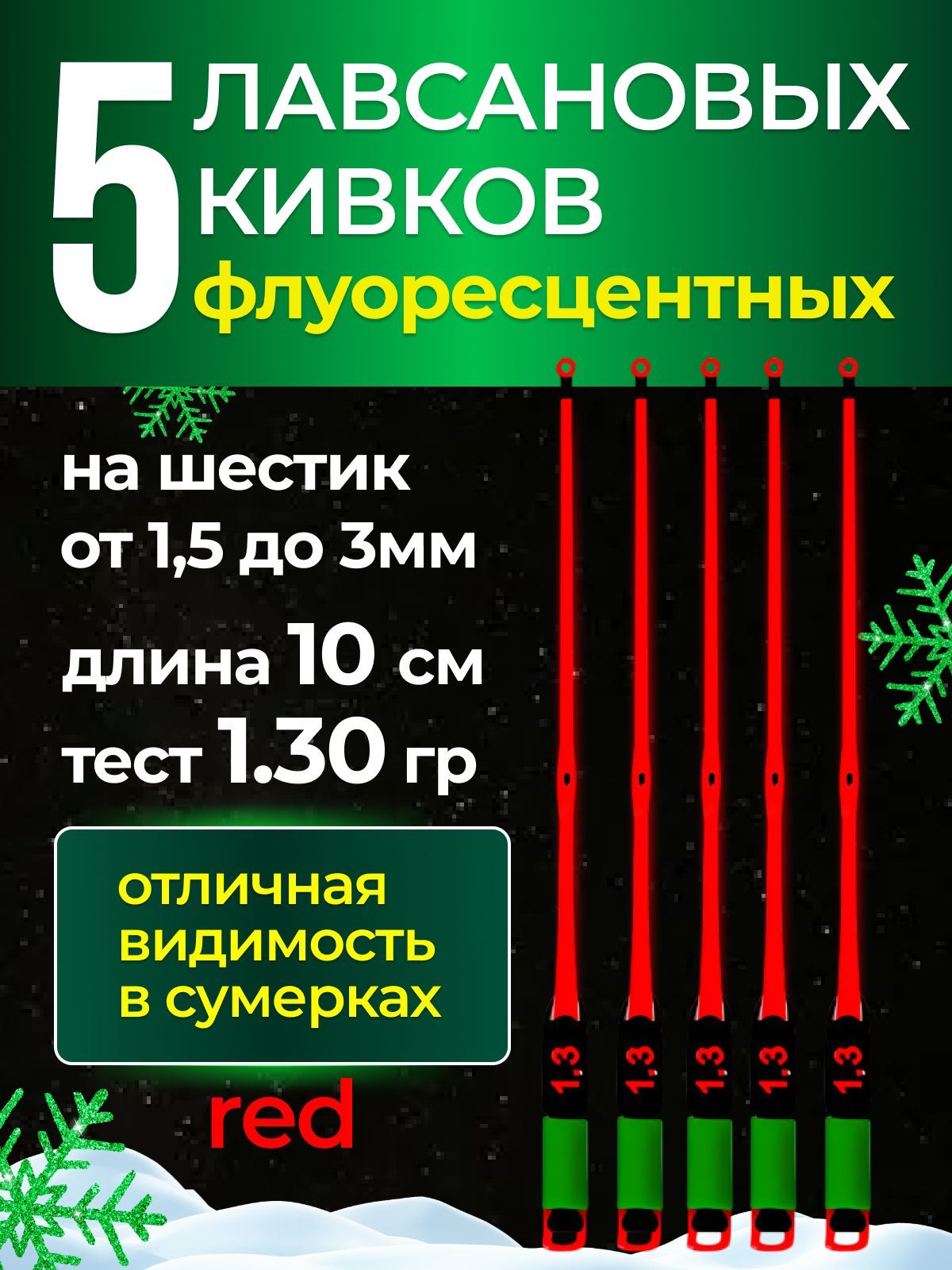 5ШТУК-РыболовныйСторожокКивокХлыстиклавсановый"STYLEColorRed"(Олта),10см,1,3г-длязимнейрыбалки