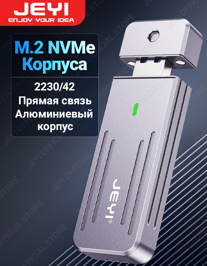 JEYIM.2NVMeSSDUSB-Aспрямымподключением,USB3.210Гбит/с2242/80