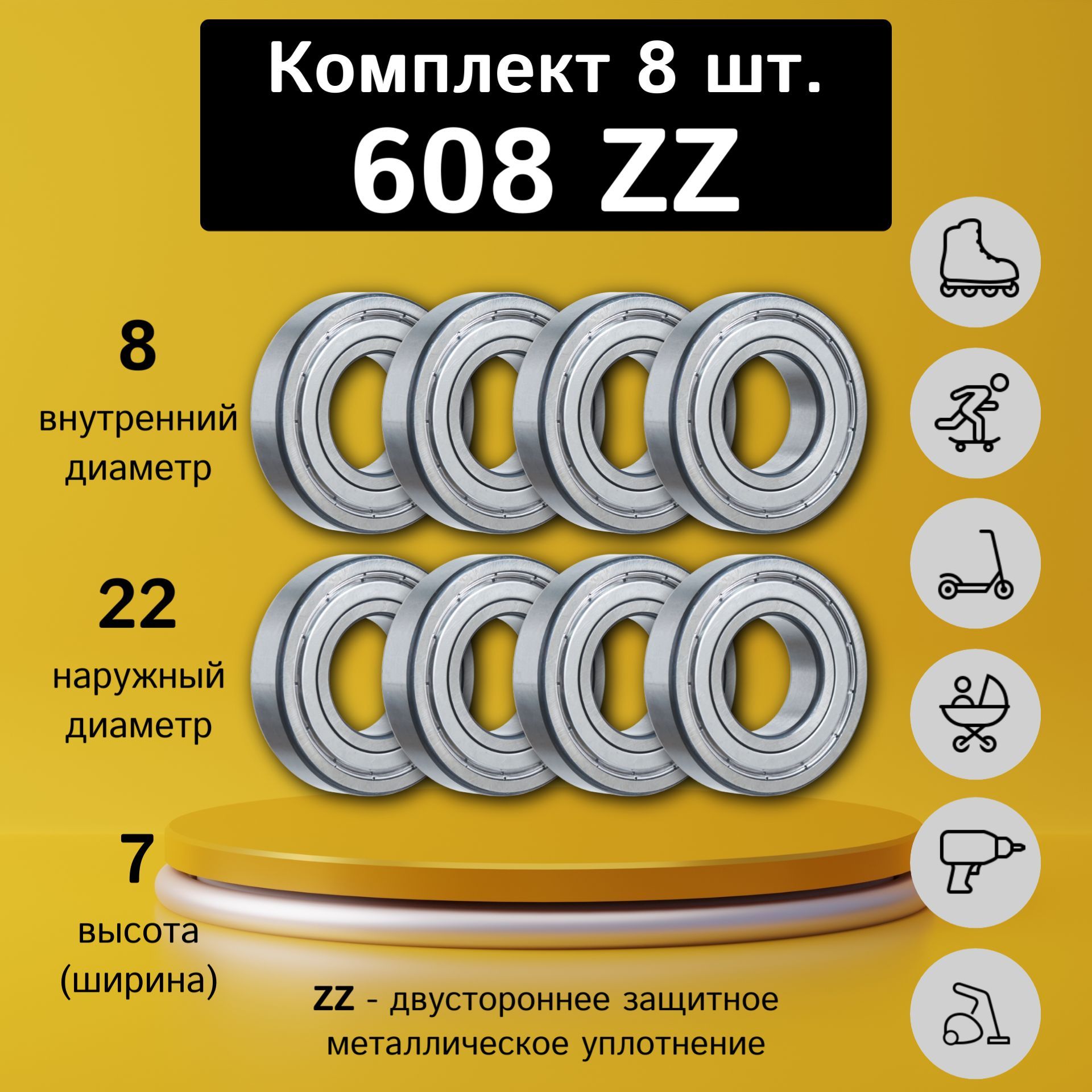 Подшипник608ZZ(Комплект8шт.)/80018/8х22х7