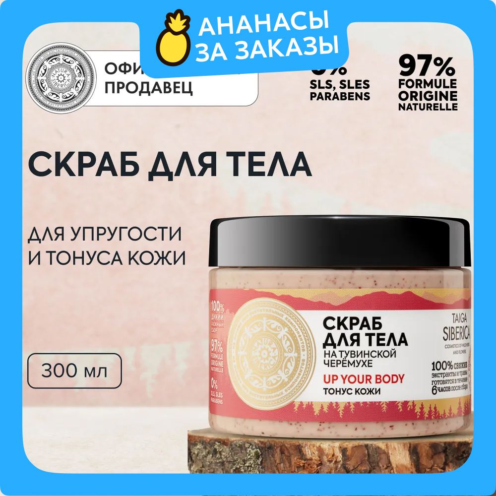 NaturaSibericaTaigaUpYourBodyСкрабдлятелаантицеллюлитныйлимфодренажныйототековсолянойсвитаминомЕ300мл