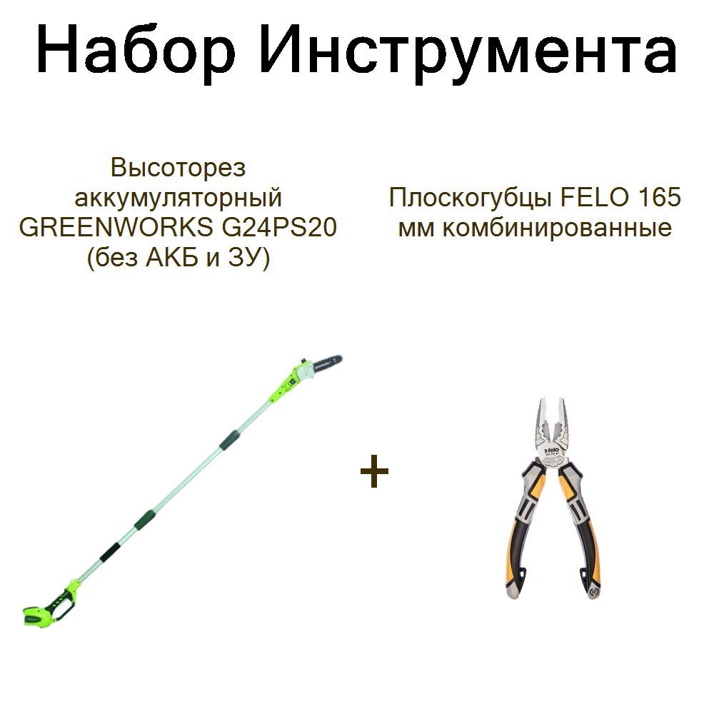 Высоторез аккумуляторный GREENWORKS G24PS20 (без АКБ и ЗУ)+Плоскогубцы FELO 165 мм комбинированные