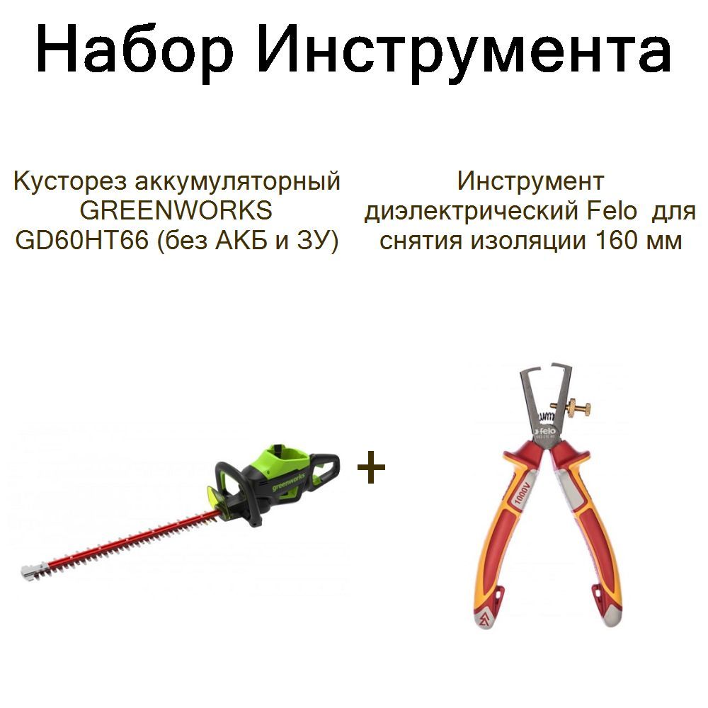 Кусторез аккумуляторный GREENWORKS GD60HT66 (без АКБ и ЗУ)+Инструмент диэлектрический Felo для снятия изоляции 160 мм