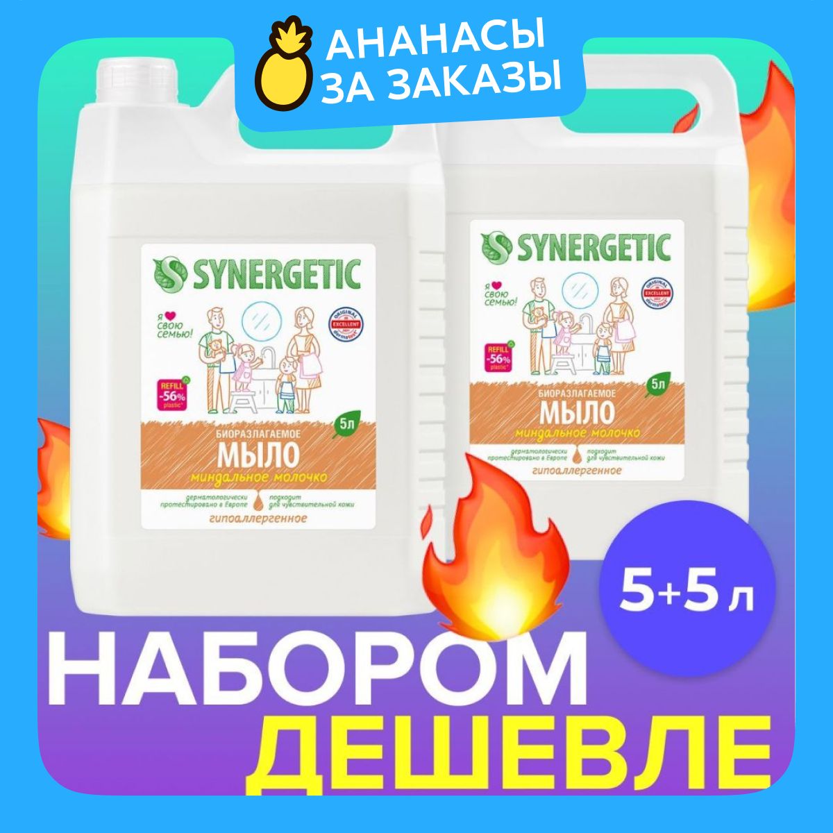 Жидкое мыло для рук и тела SYNERGETIC Миндальное молочко 2 шт. Жидкое мыло, 5л + 5л (Набор)