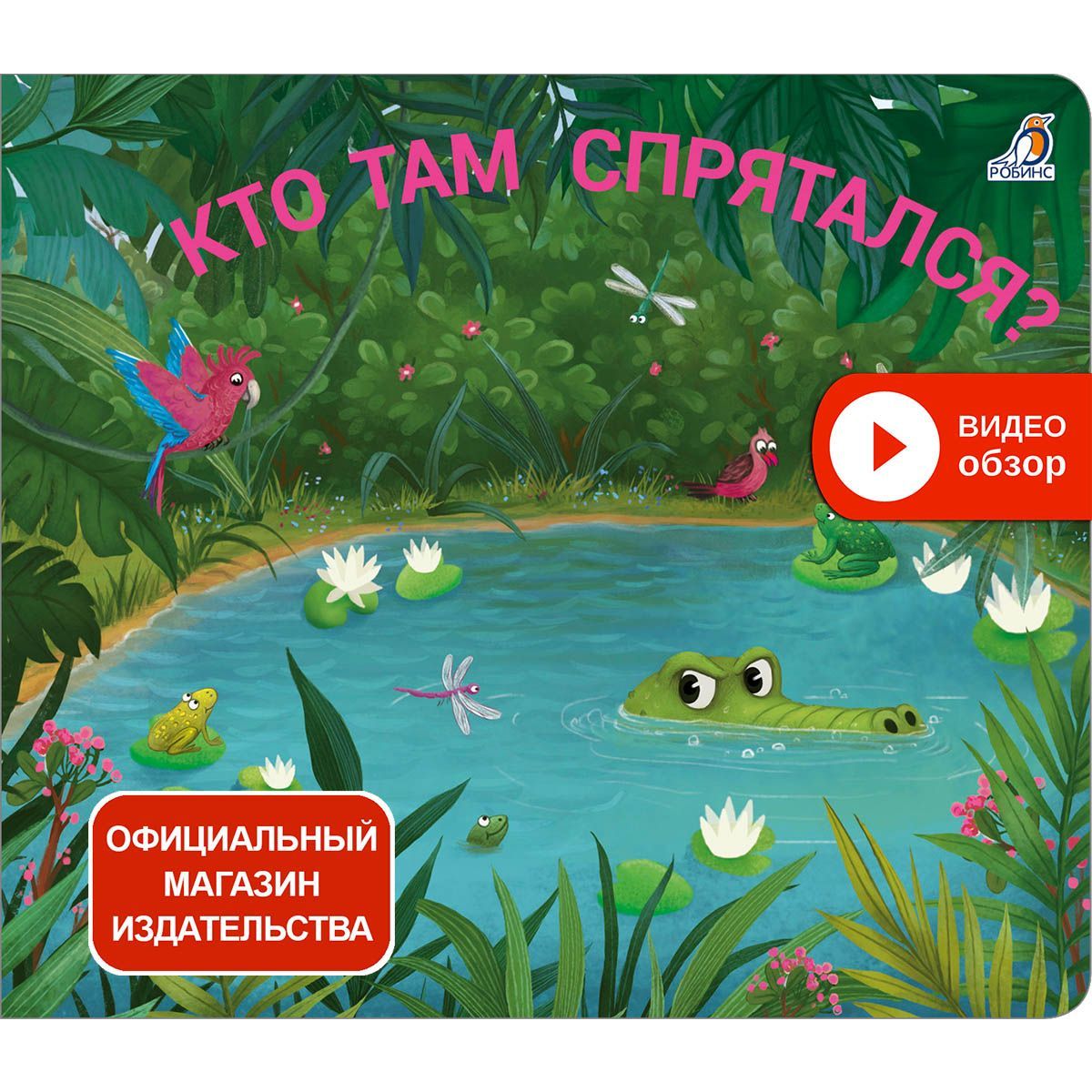 Книжки - задвижки. Кто там спрятался? 1+