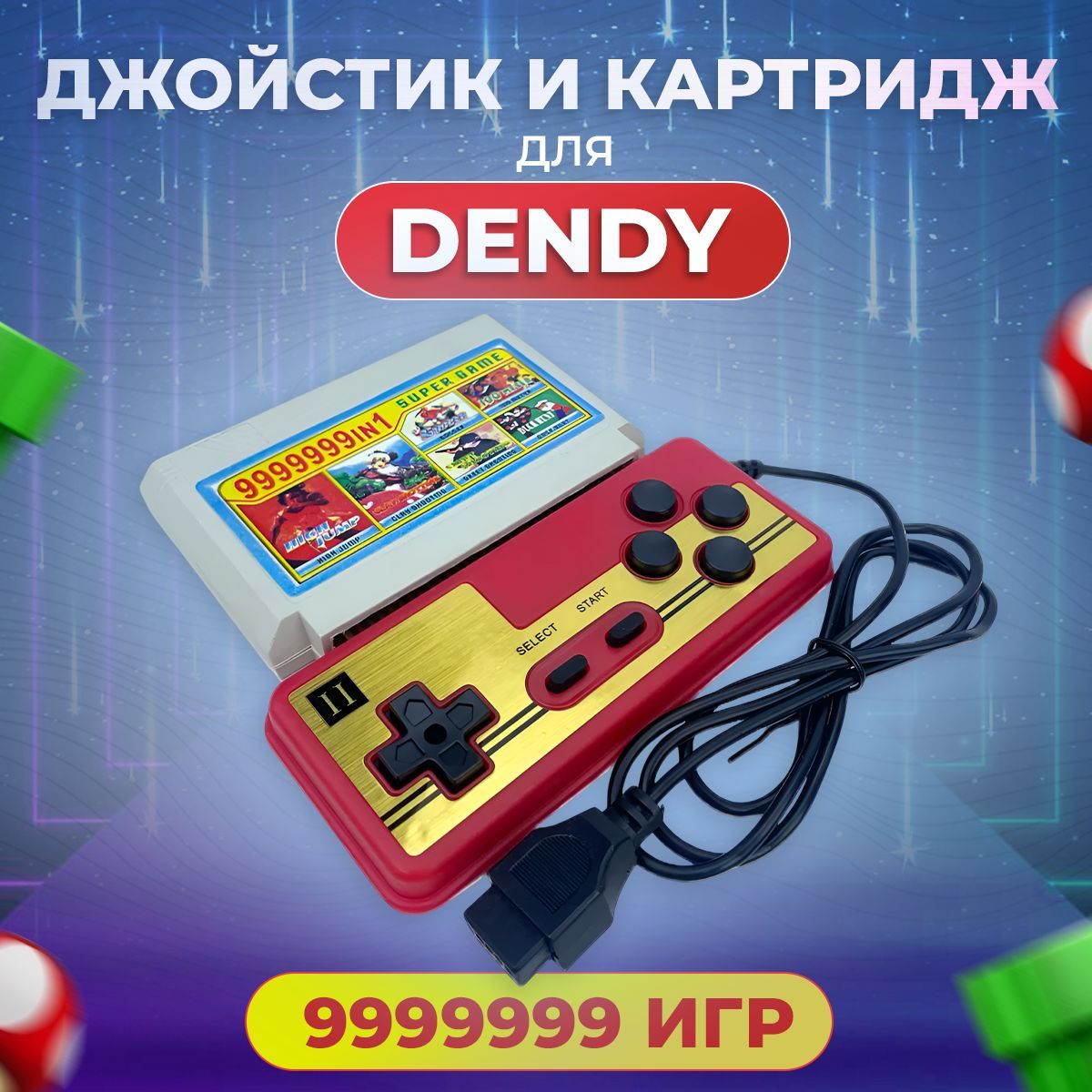 ДжойстикдляДенди8бит(геймпадDendy),9pin+КартридждляДендис9999999ретроиграми