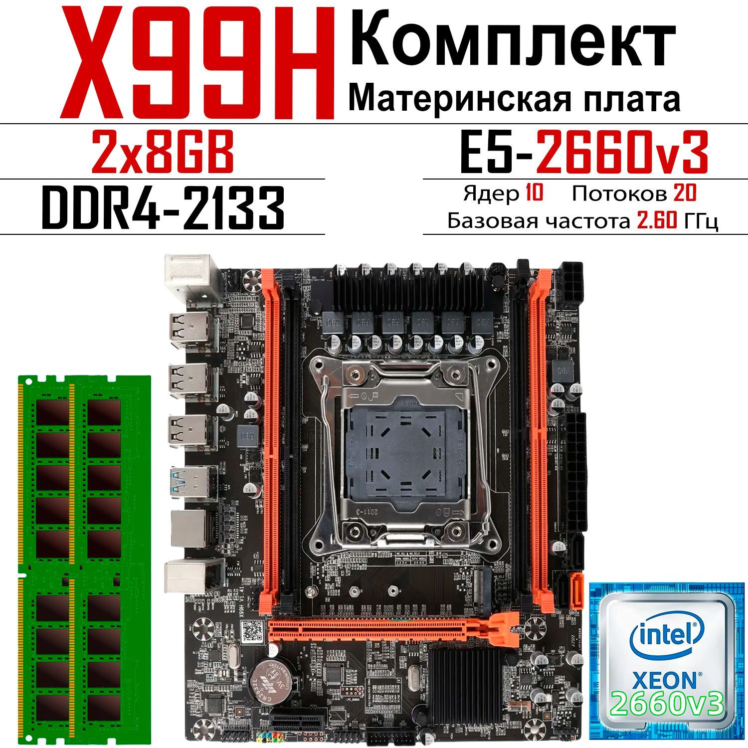 LJITМатеринскаяплатакомплект:X99H+E52660v3+2x8ГБDDR42133МГц