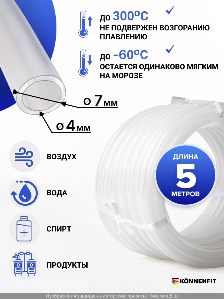 ШлангрукавсиликоновыйD4-7мм(5/32")пищевойпрозрачный5метровKONNENFIT