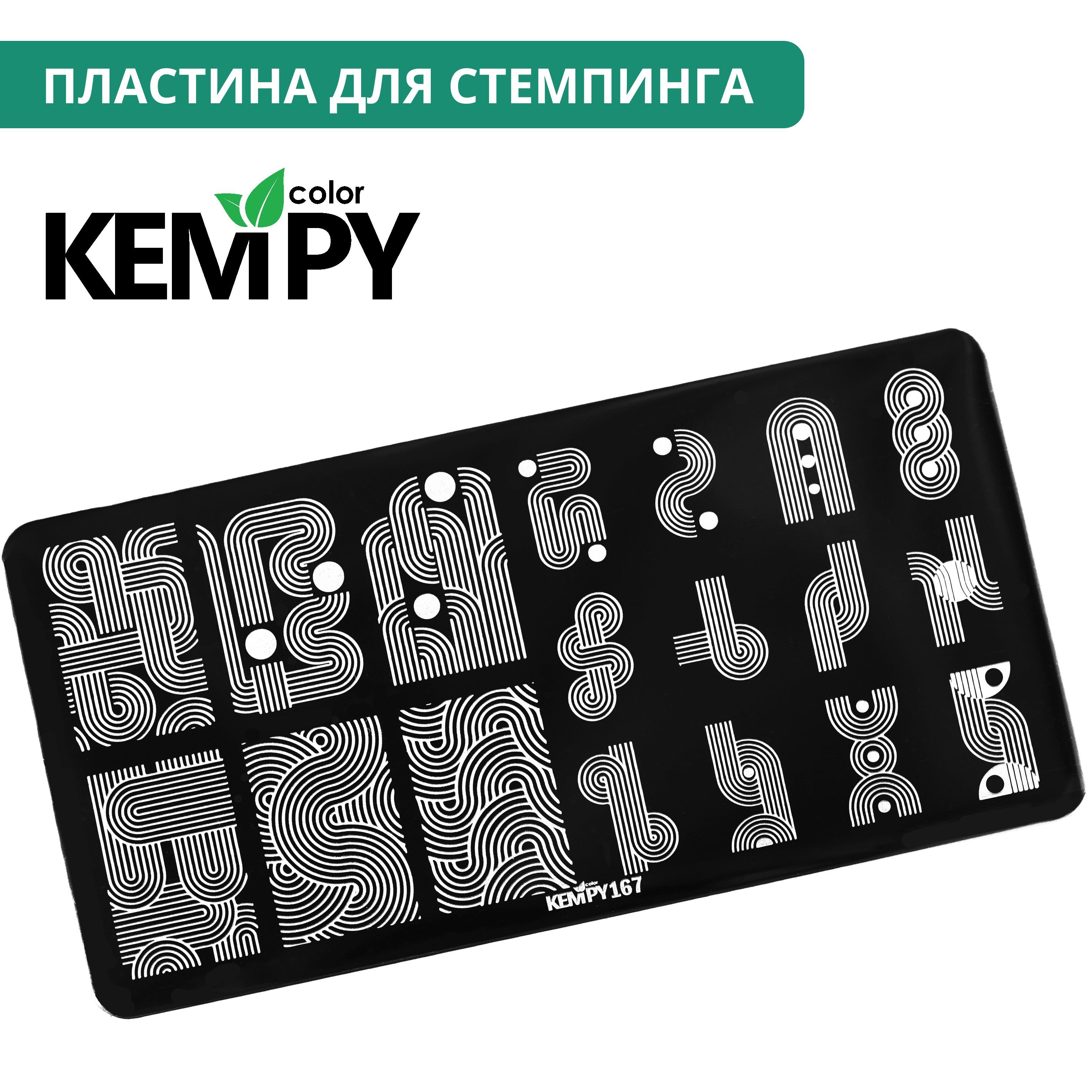 Kempy, Пластина для стемпинга 167, трафарет вензеля, вязание