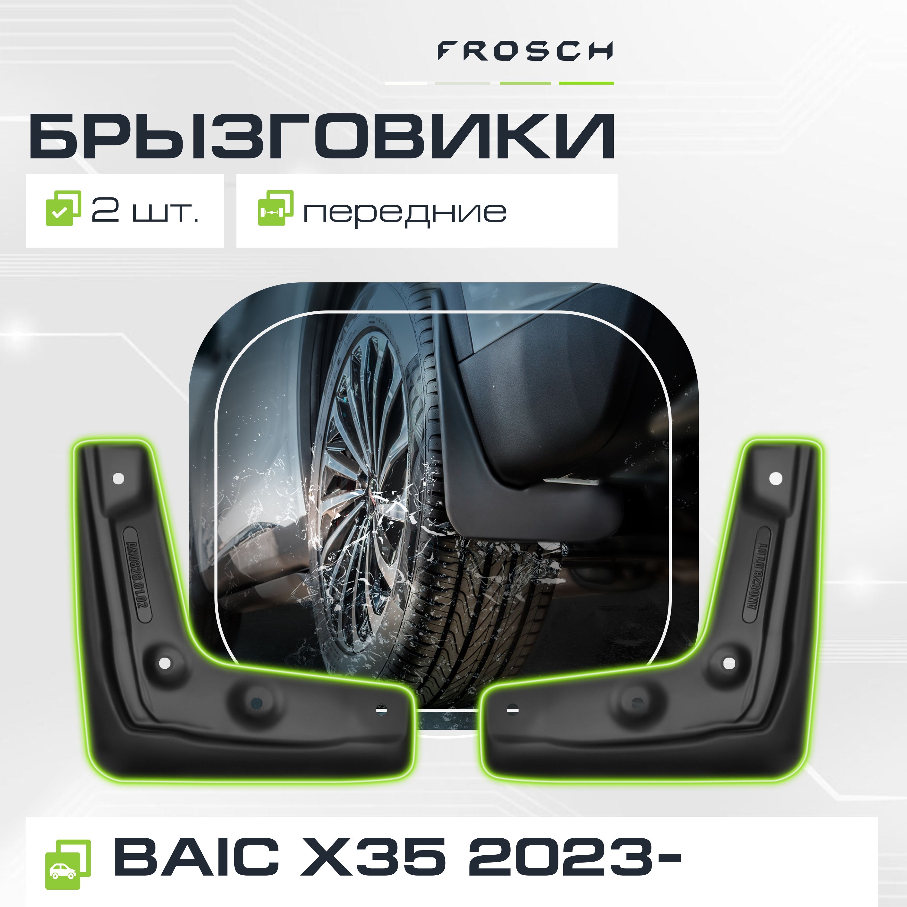 Брызговики передние подходят для BAIC X35 2023 - 2 шт.(optimum) в пакете / Икс 35