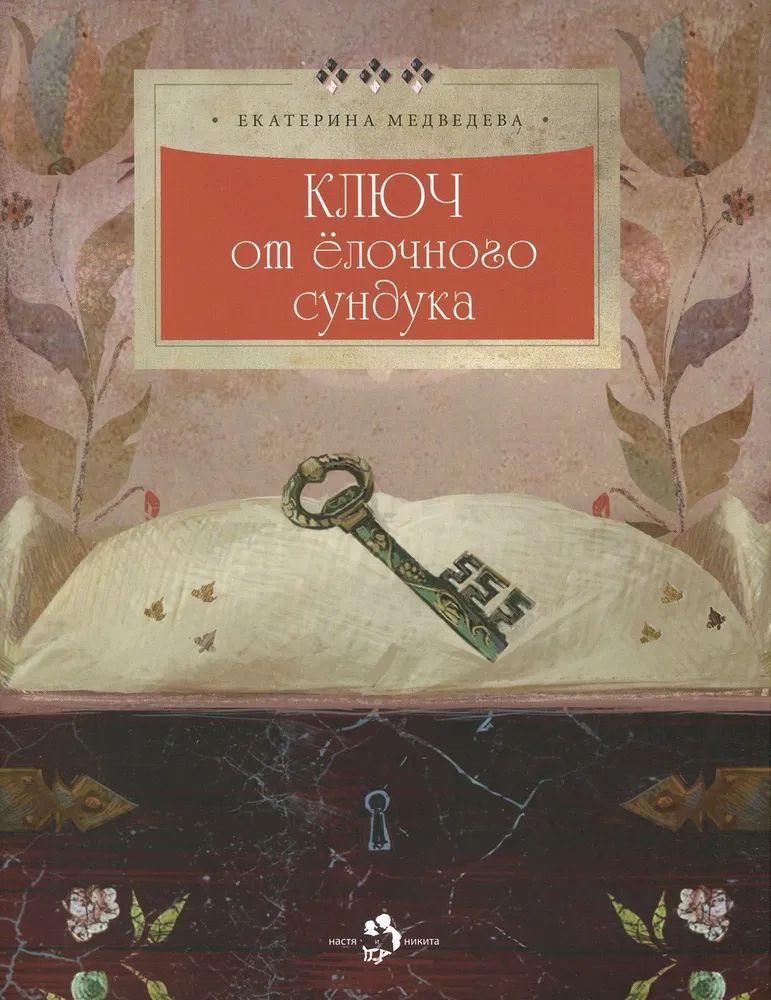 Ключ от елочного сундука. Книга ключ.