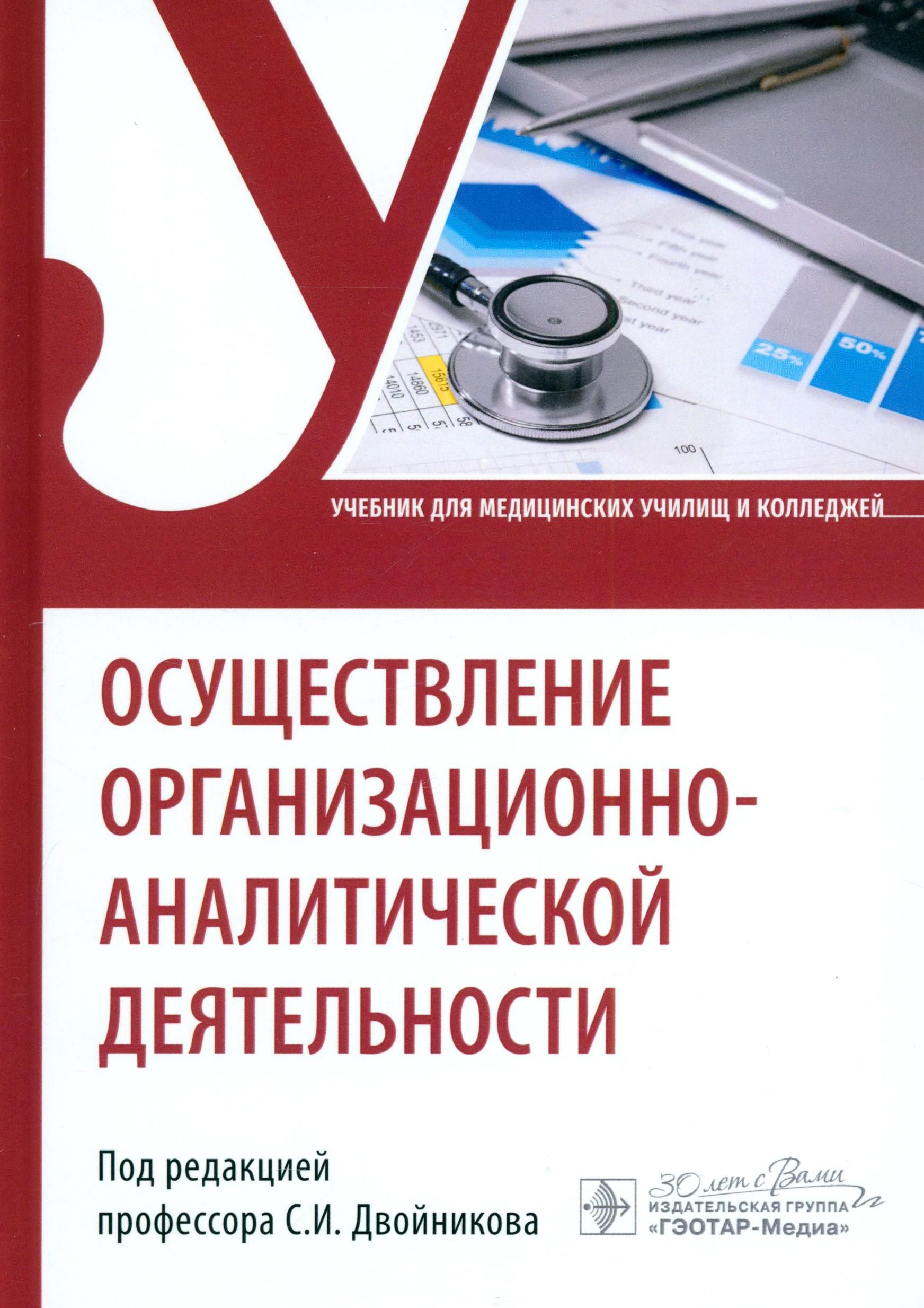 Осуществление организационно-аналитической деятельности. Учебник | Фомушкина Ирина Александровна, Двойников Сергей Иванович