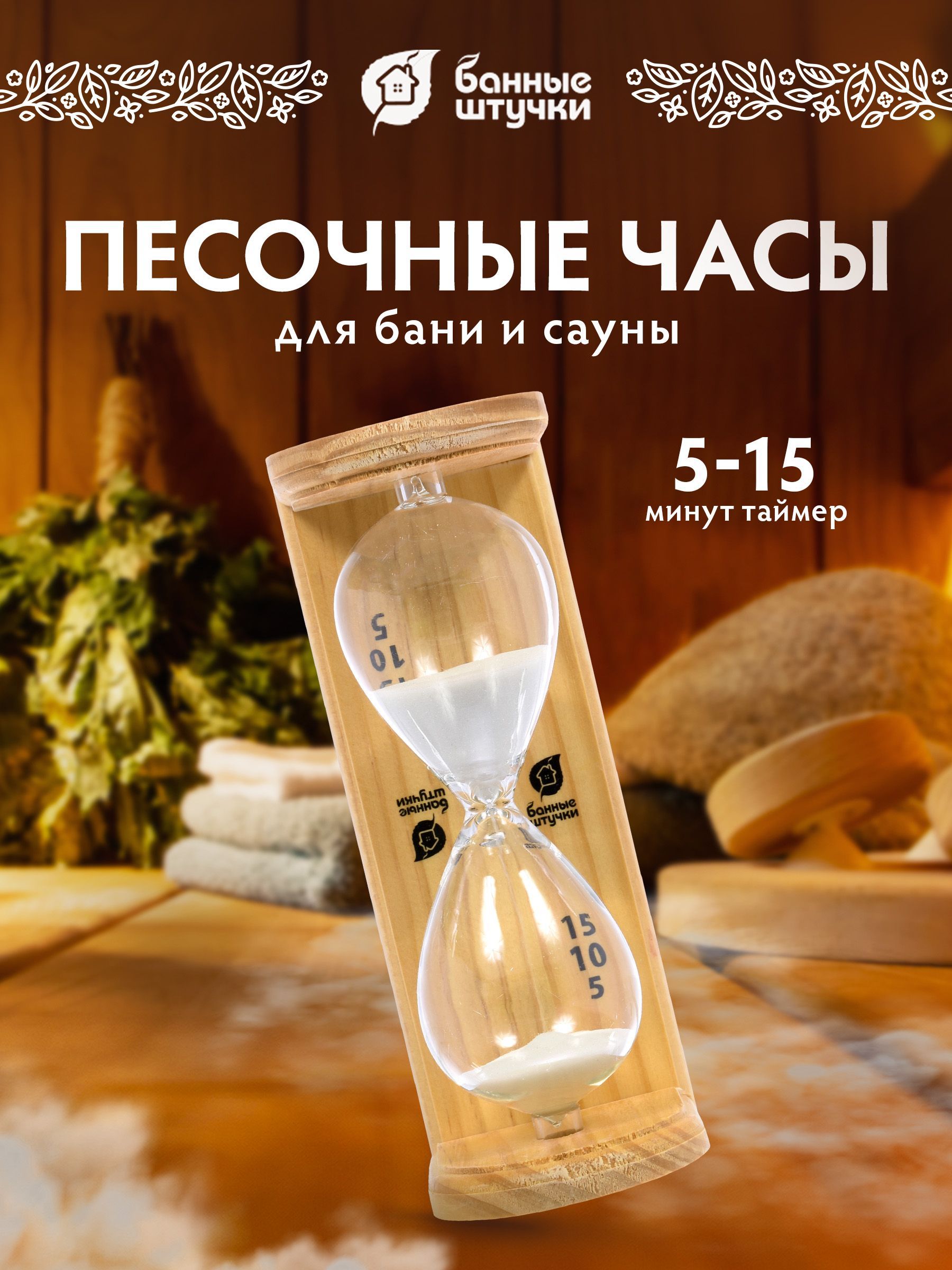 Песочные часы для бани и сауны