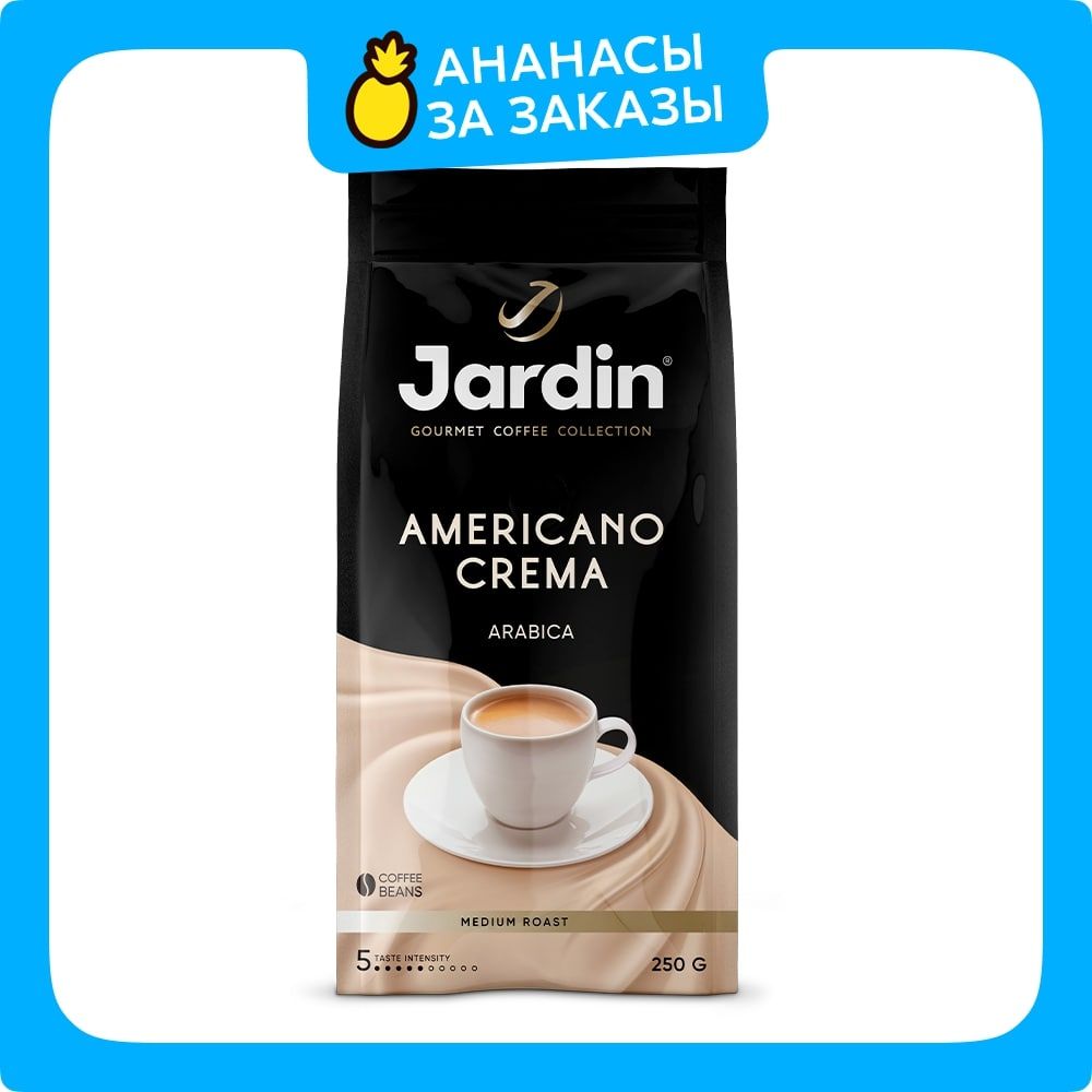 Кофе в зёрнах Jardin Americano Crema, 250 г