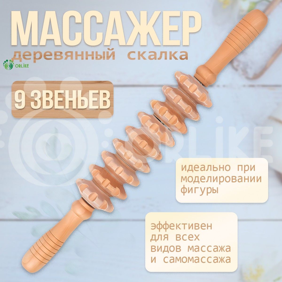 массажер скалка деревянный, 9 роликов