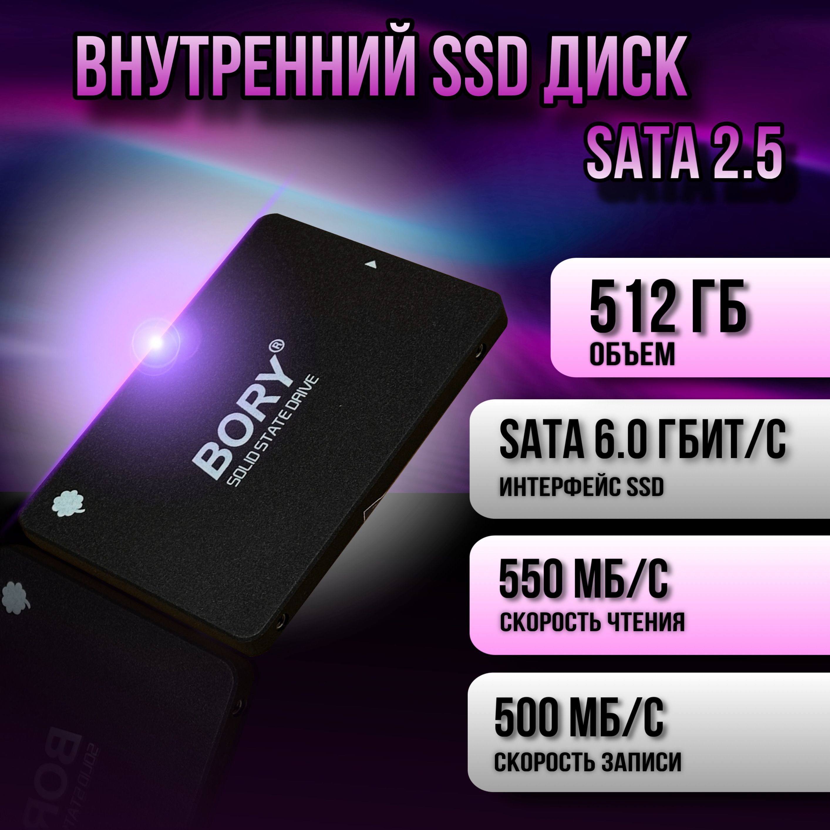 BORY 512 ГБ Внутренний SSD-диск SATA 2.5 (BORY 512Gb SATA 2.5)