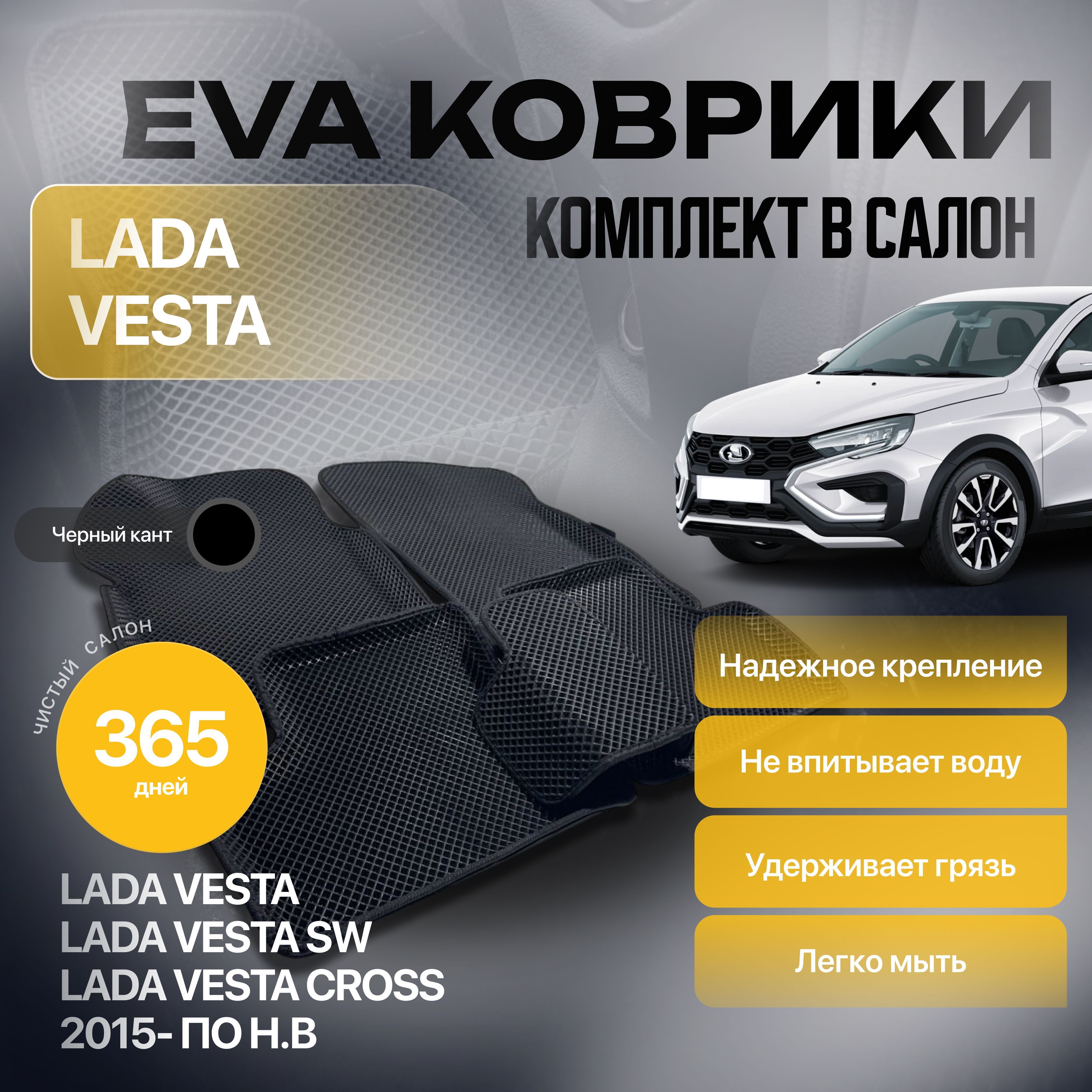 Комплект3DEVAковриковсбортомдляLadaVesta/VestaSWCross/ЛадаВеста2015-2024