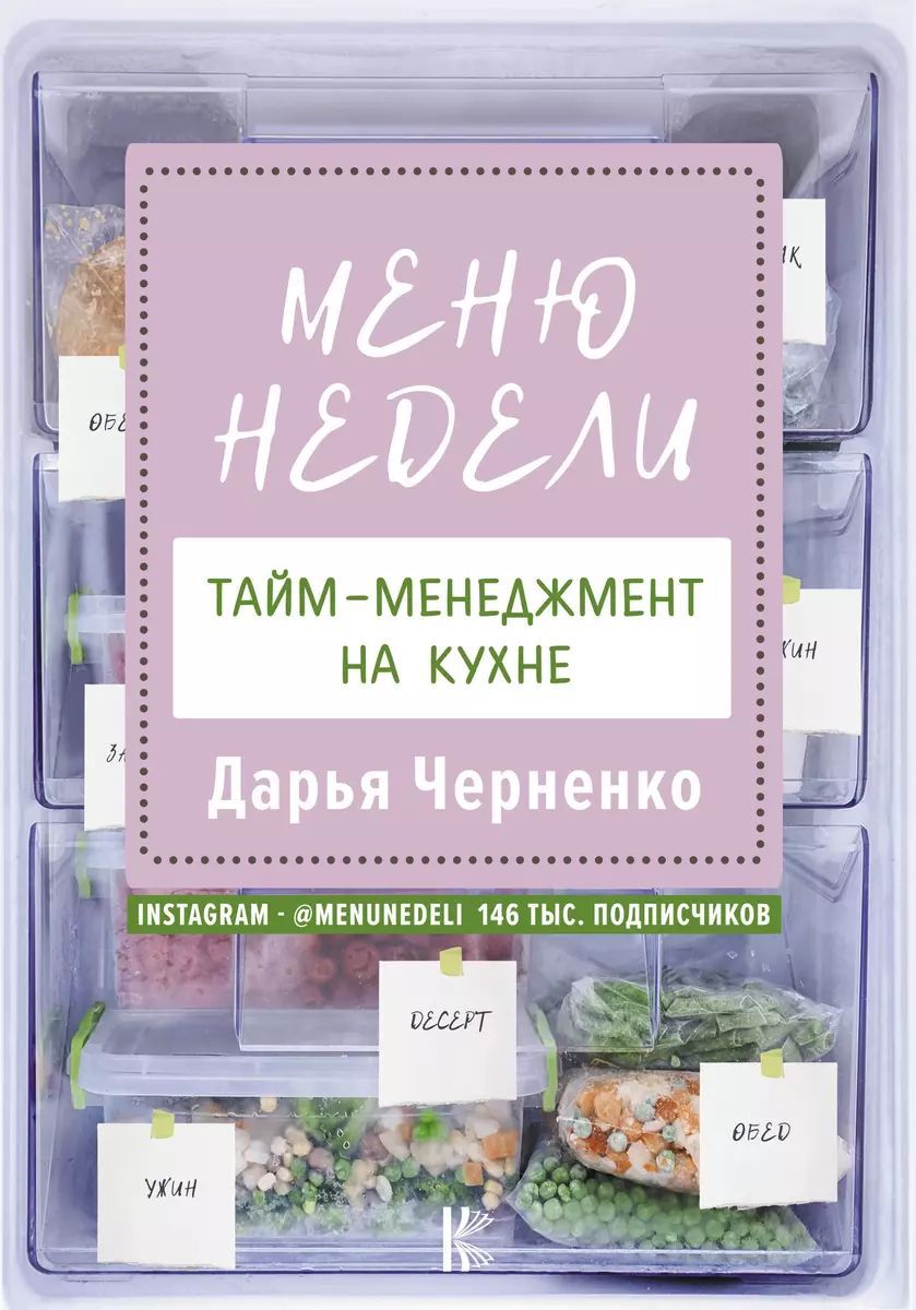 Меню недели. Тайм-менеджмент на кухне | Черненко Дарья Юрьевна