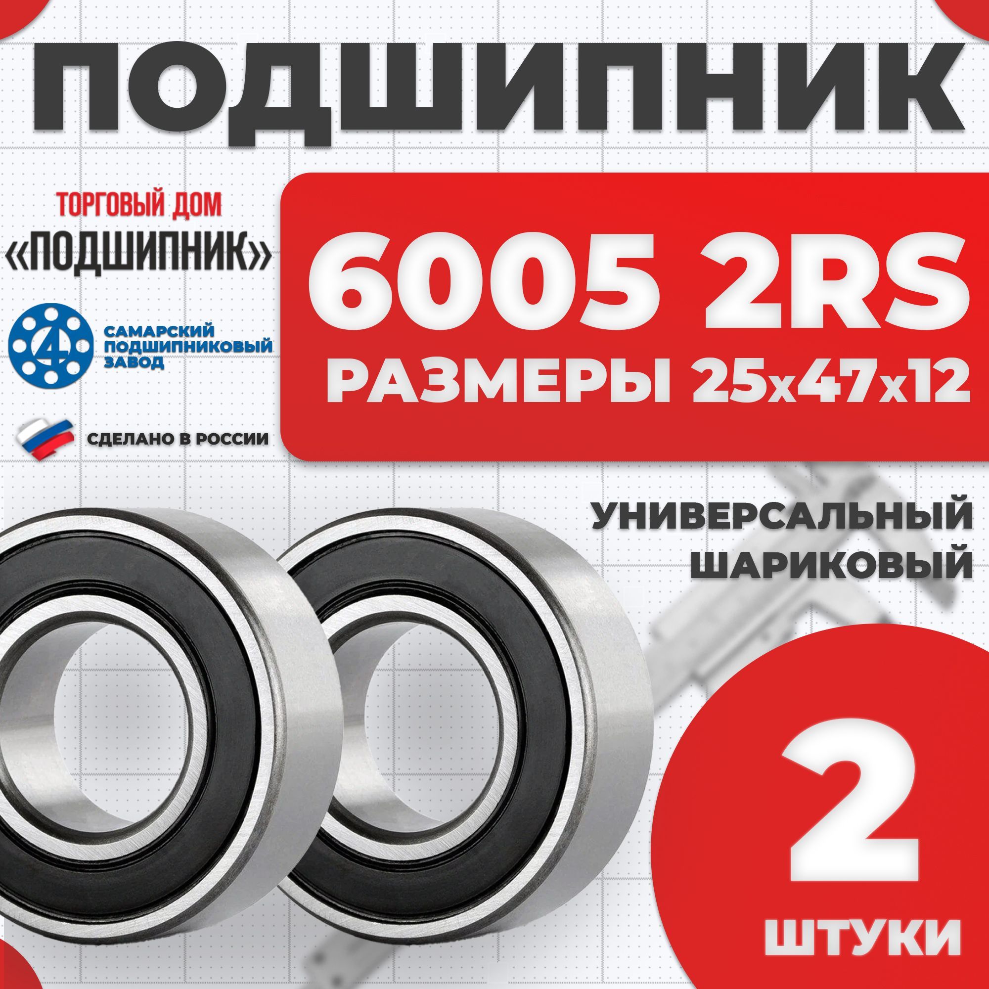 СПЗ-4Подшипникуниверсальный,диаметр25мм,2шт.,арт.6005