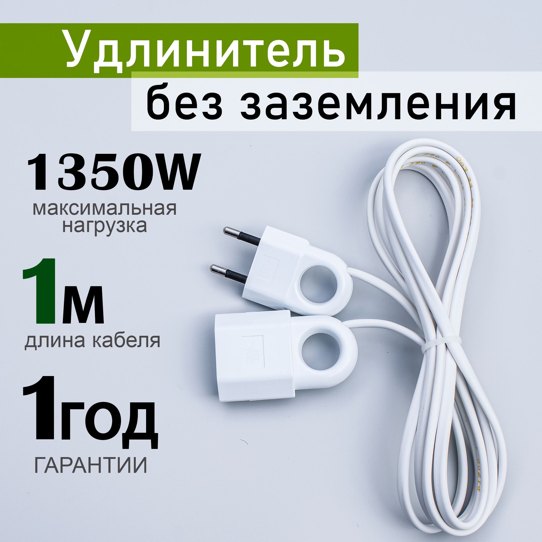 Удлинительсетевой1мэлектрический,1розетка,плоскаявилкабеззаземления,ГОСТ